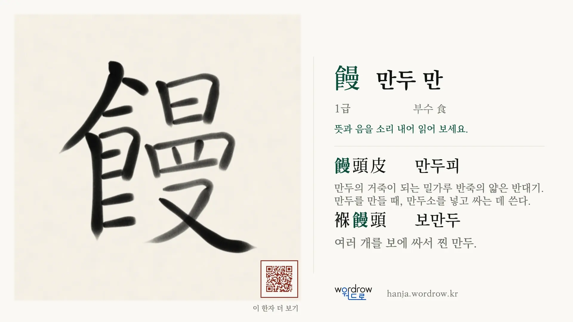 饅 만두 만 붓글씨 영상 미리보기