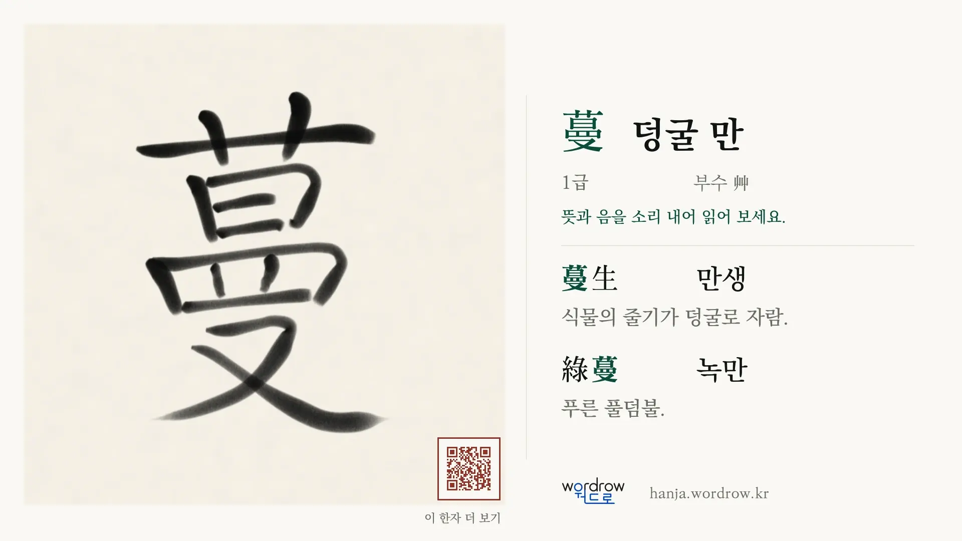 蔓 덩굴 만 붓글씨 영상 미리보기