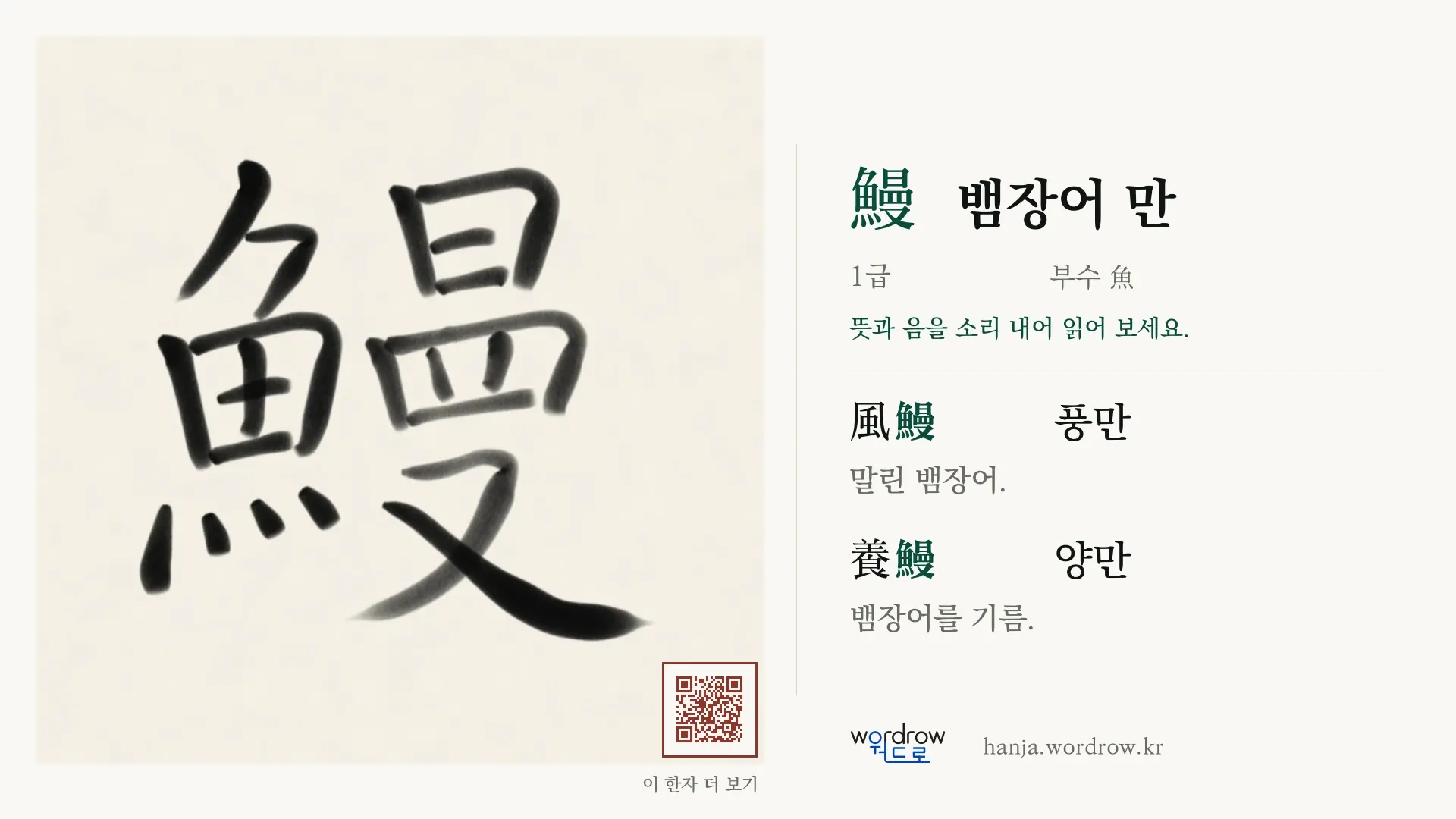 鰻 뱀장어 만 붓글씨 영상 미리보기