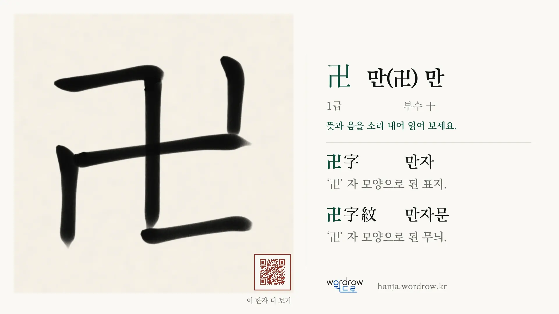 卍 만(卍) 만 붓글씨 영상 미리보기