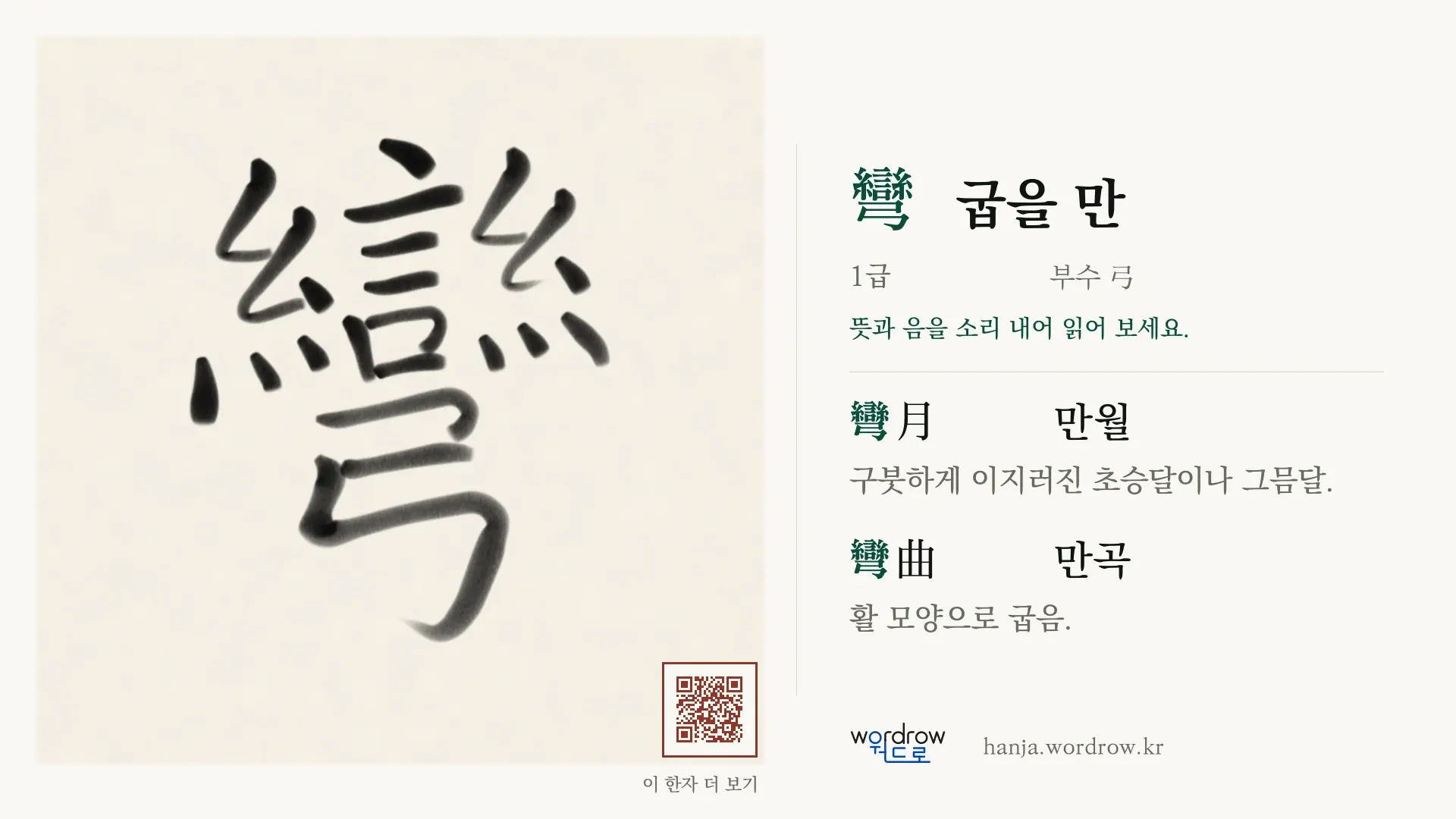 彎 굽을 만 붓글씨 영상 미리보기