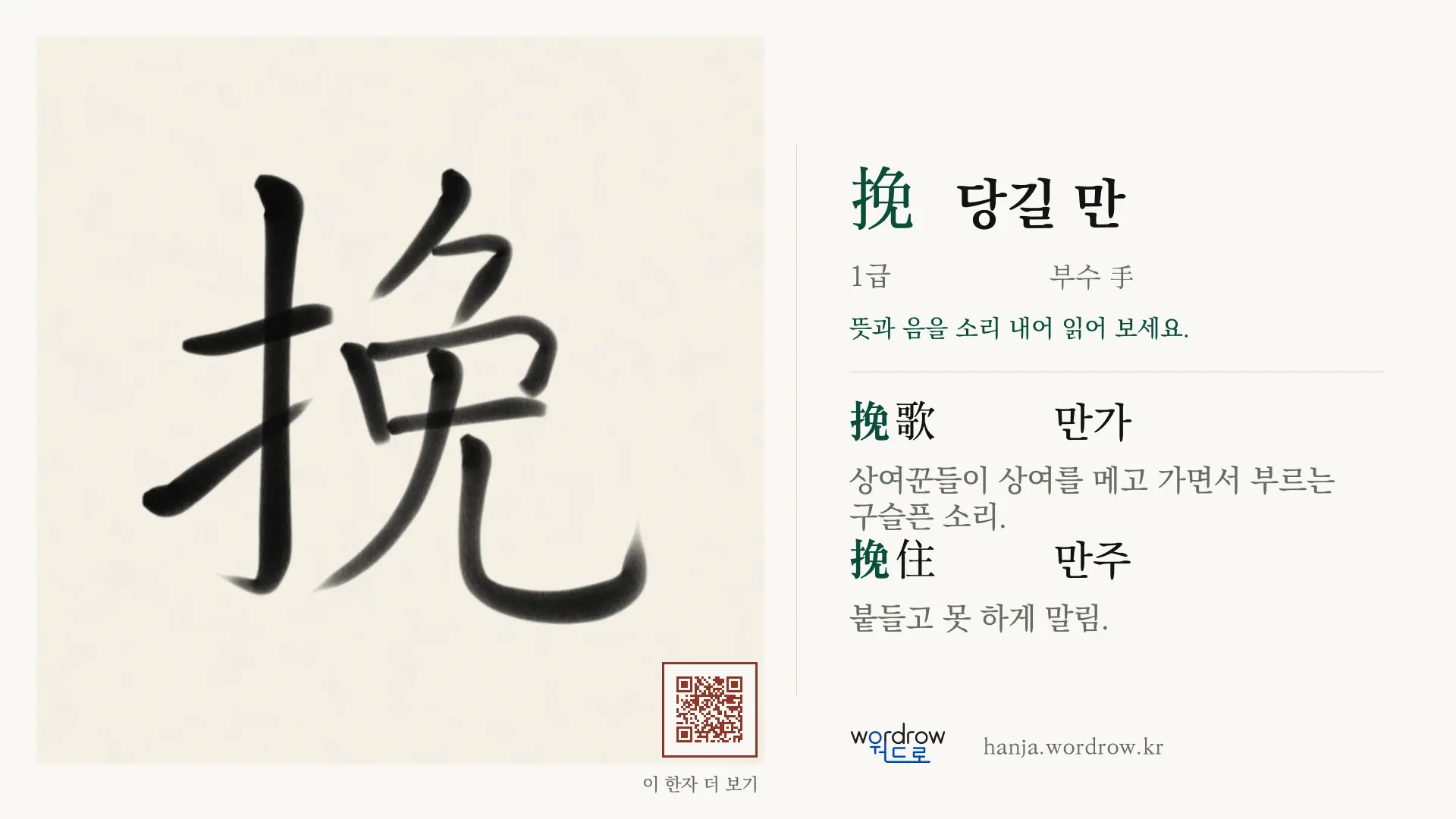挽 당길 만 붓글씨 영상 미리보기