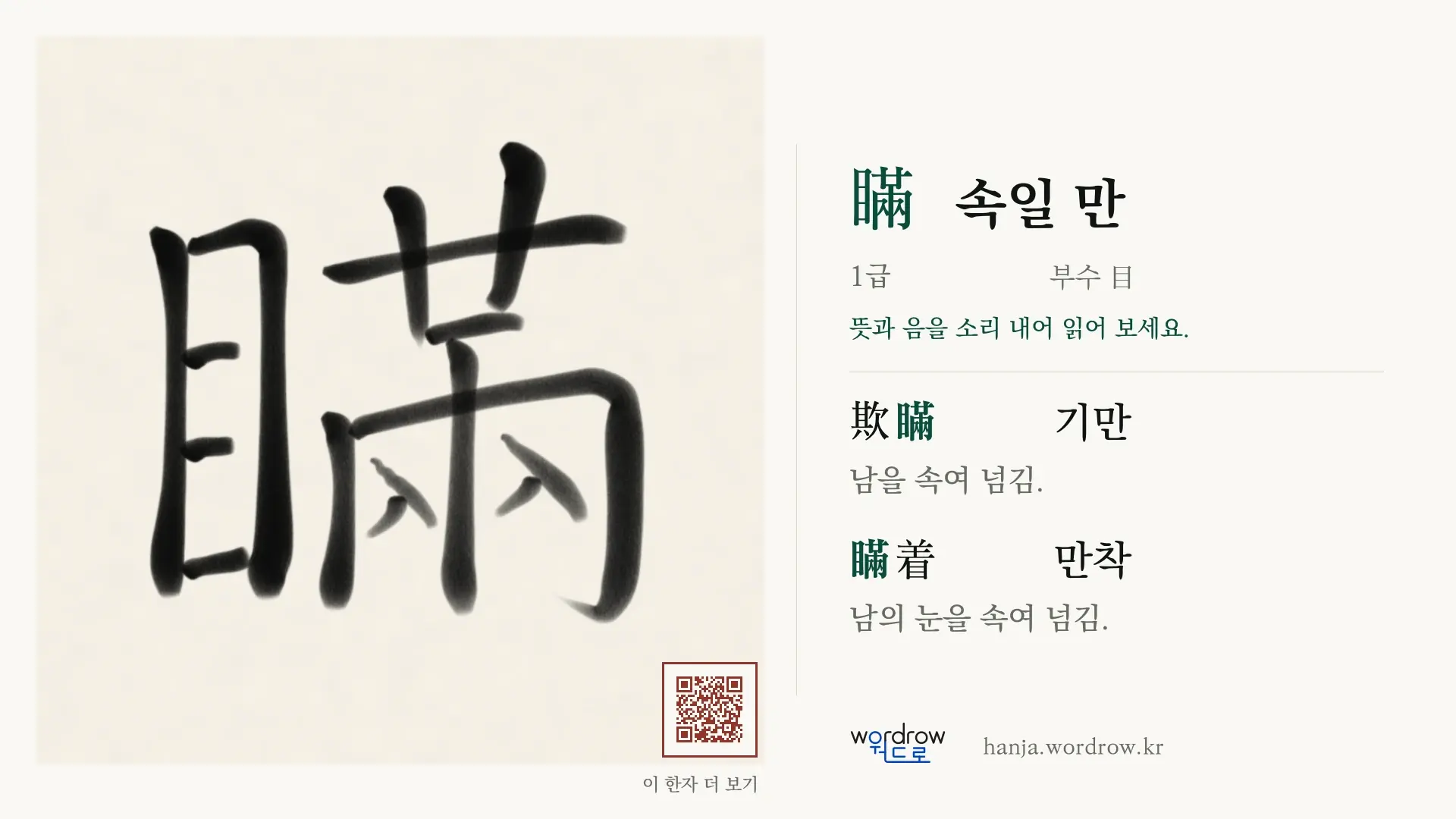 瞞 속일 만 붓글씨 영상 미리보기