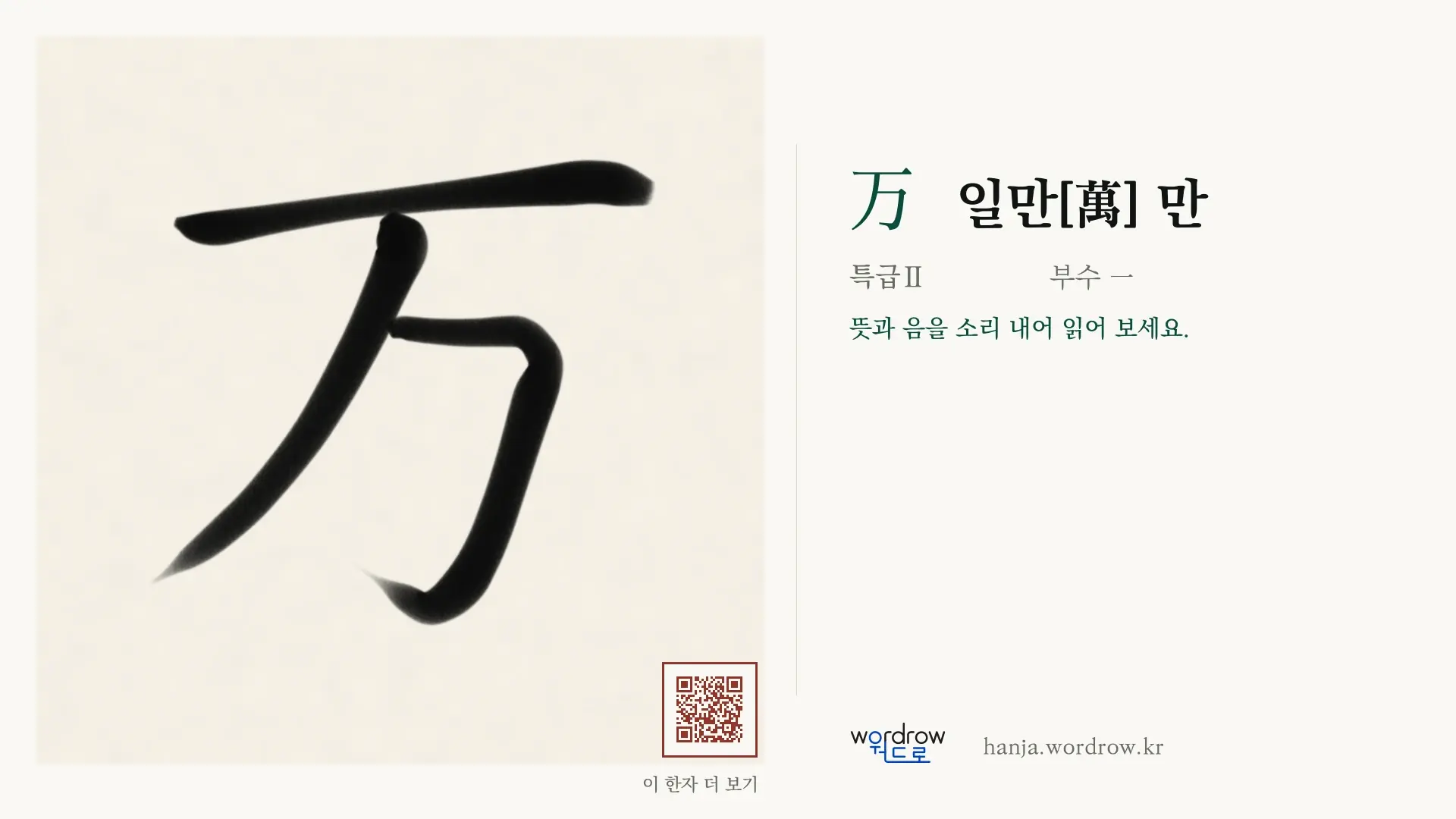 万 일만[萬] 만 붓글씨 영상 미리보기