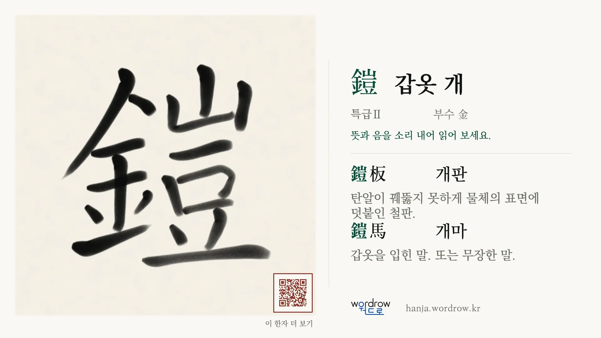 鎧 갑옷 개 붓글씨 영상 미리보기
