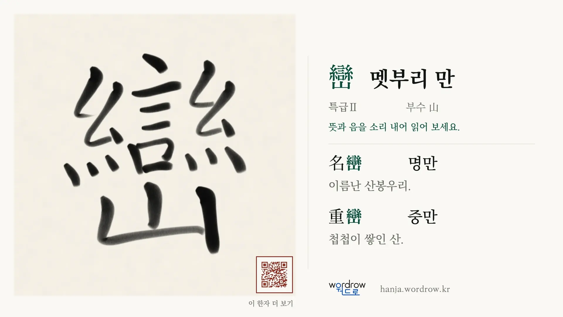 巒 멧부리 만 붓글씨 영상 미리보기