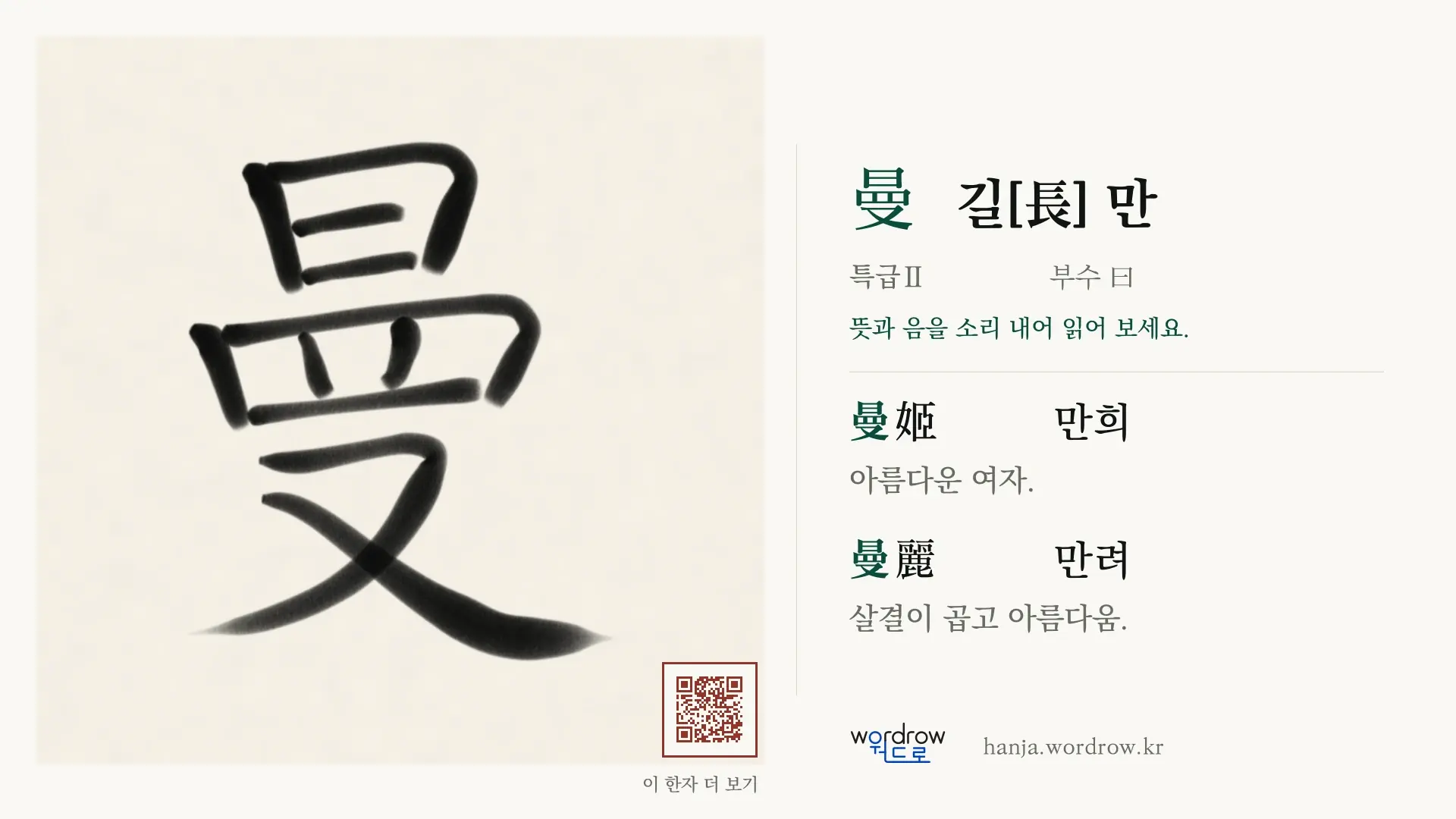 曼 길[長] 만 붓글씨 영상 미리보기