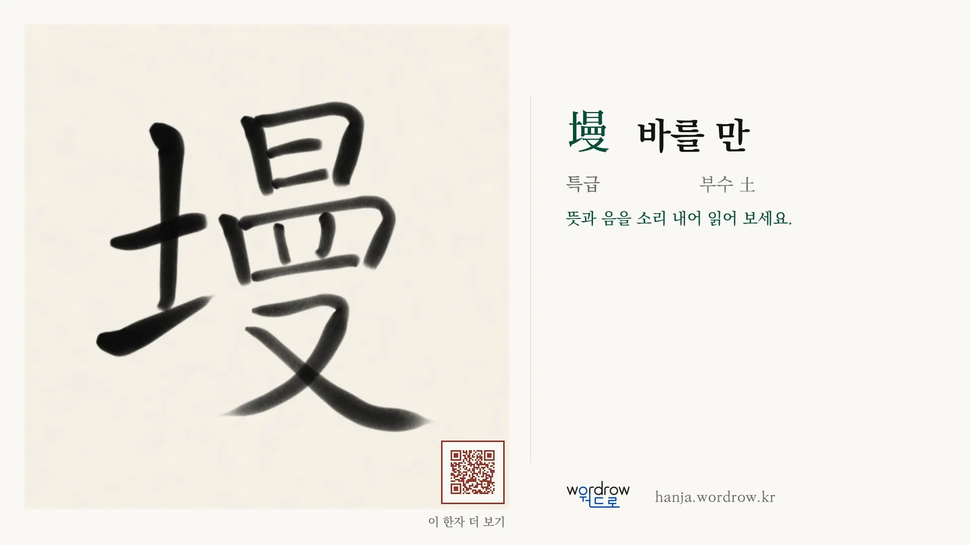 墁 바를 만 붓글씨 영상 미리보기