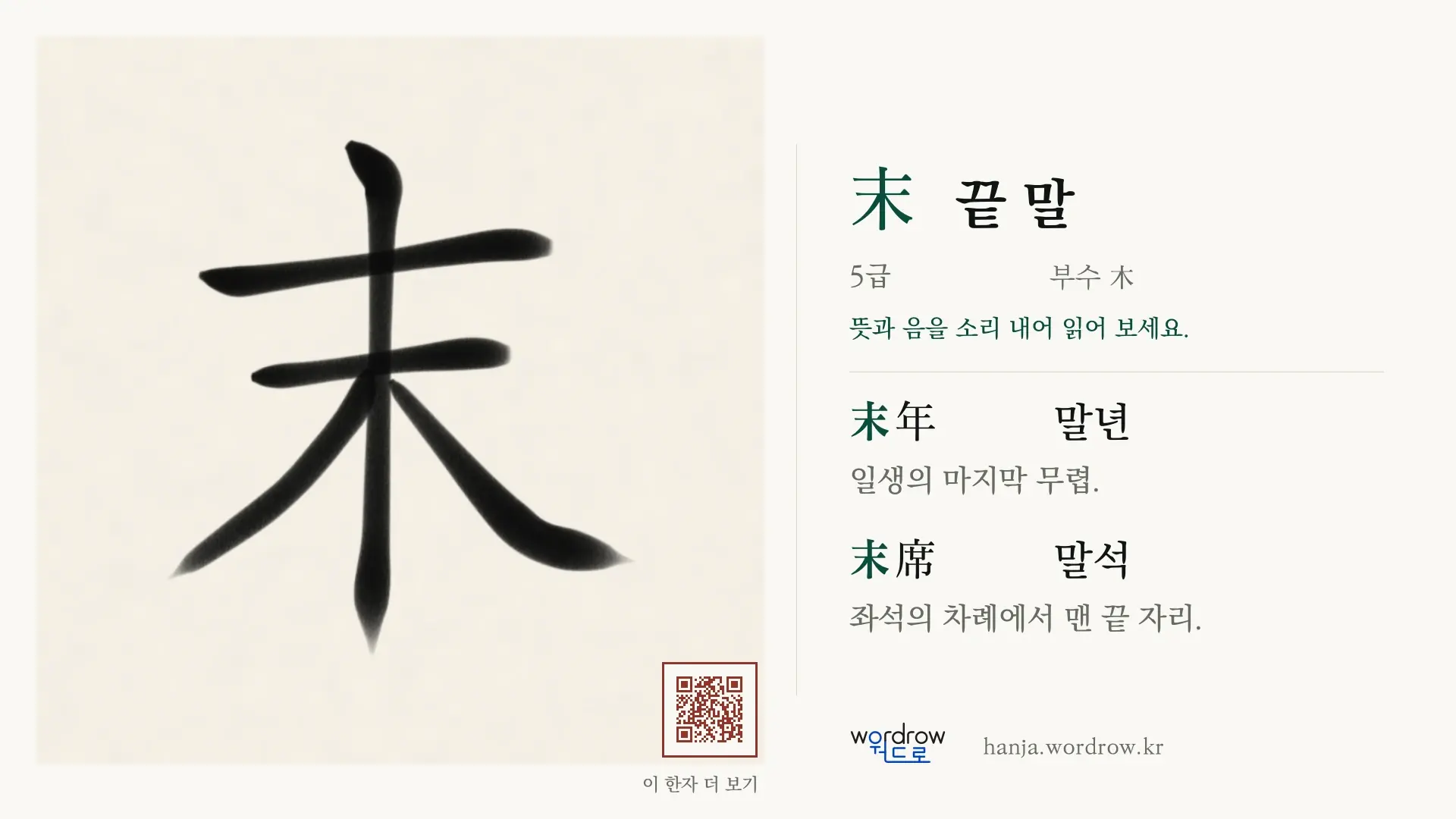 末 끝 말 붓글씨 영상 미리보기