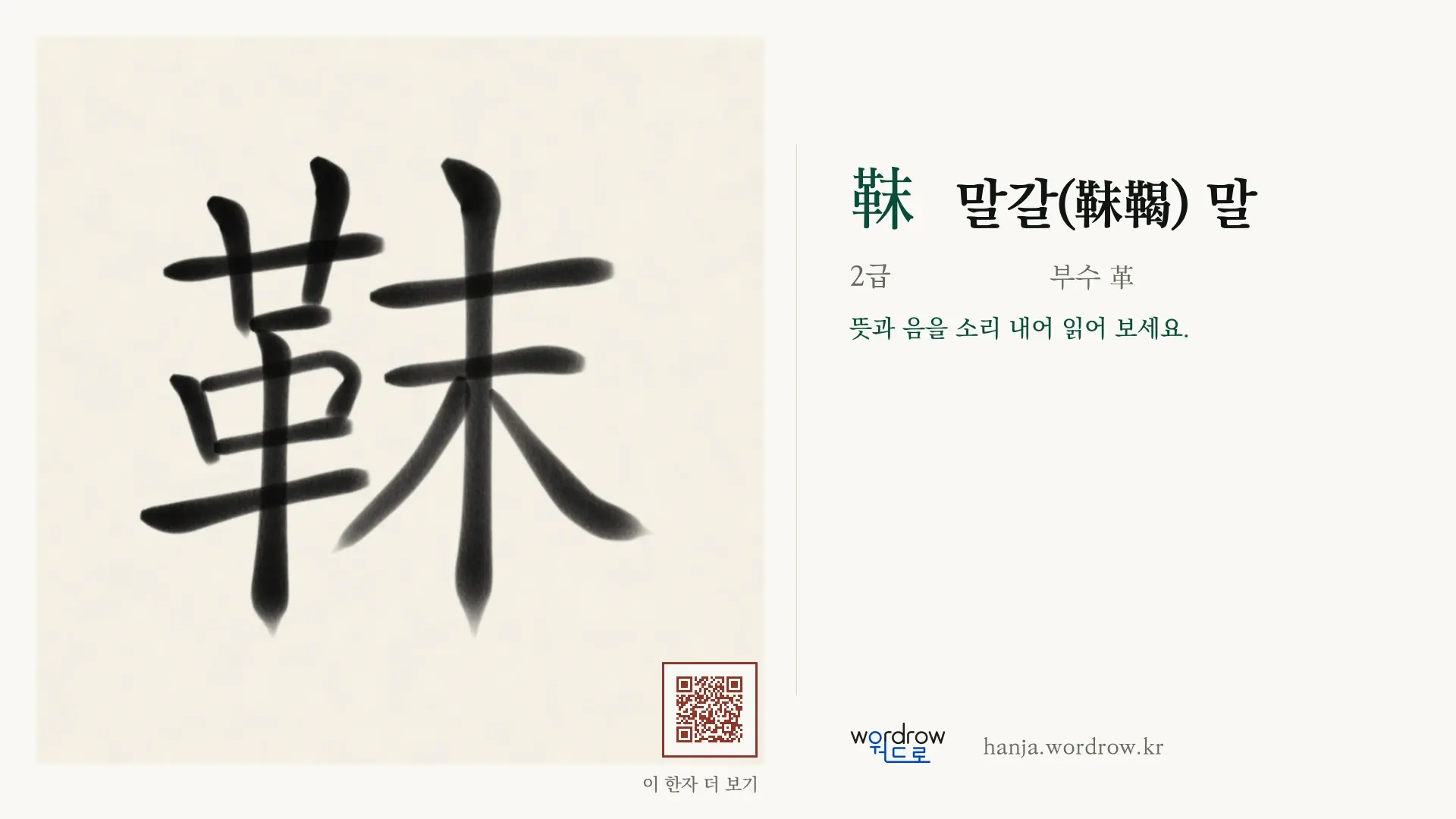 靺 말갈(靺鞨) 말 붓글씨 영상 미리보기