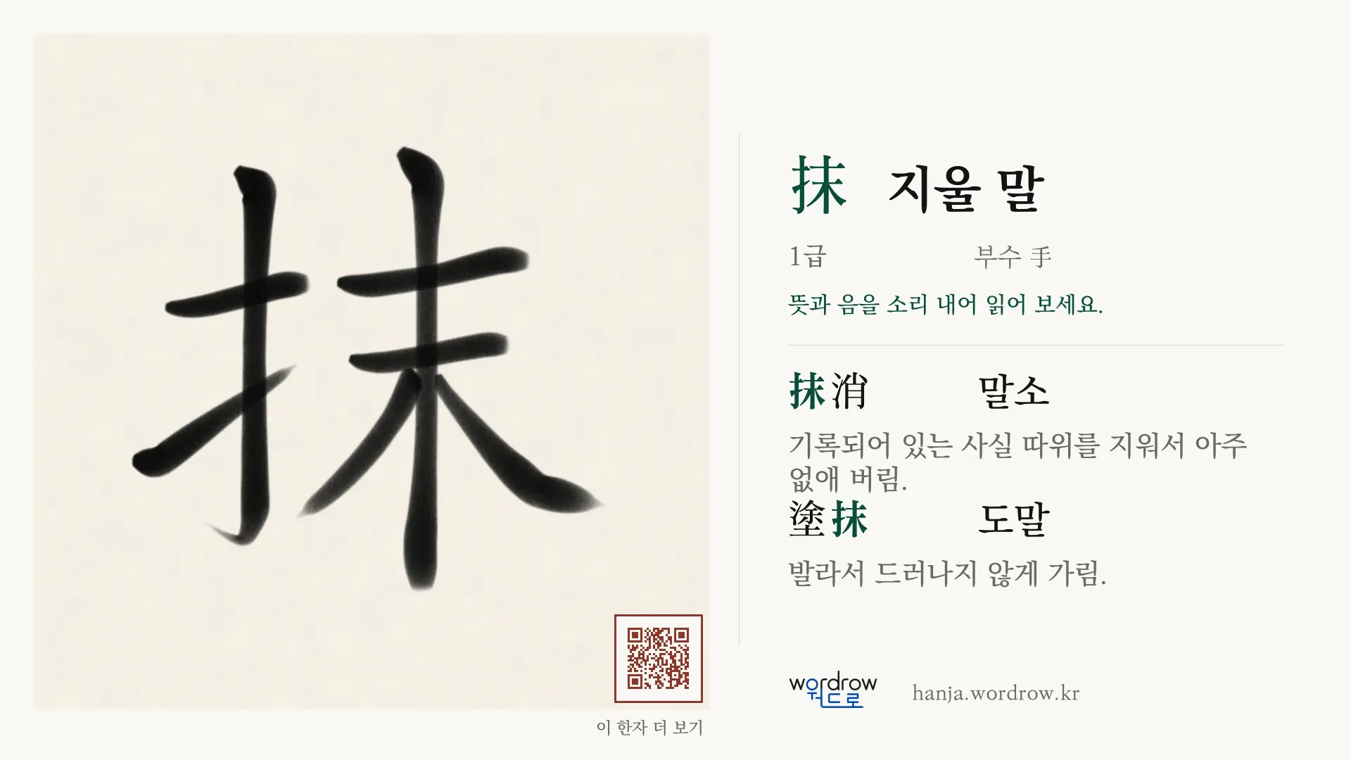 抹 지울 말 붓글씨 영상 미리보기