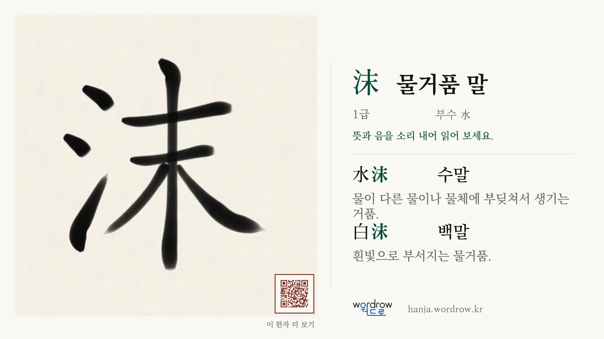 沫 물거품 말 붓글씨 영상 미리보기