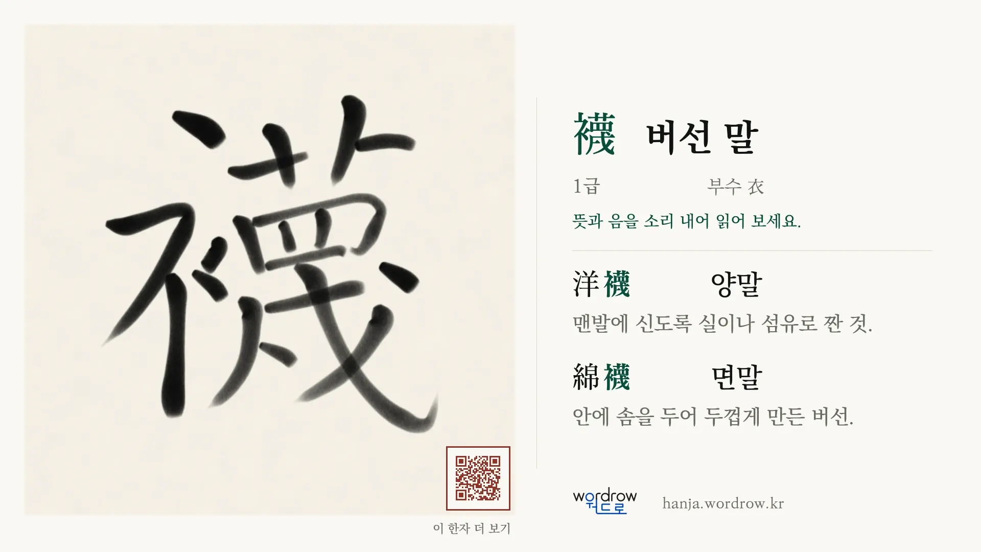 襪 버선 말 붓글씨 영상 미리보기
