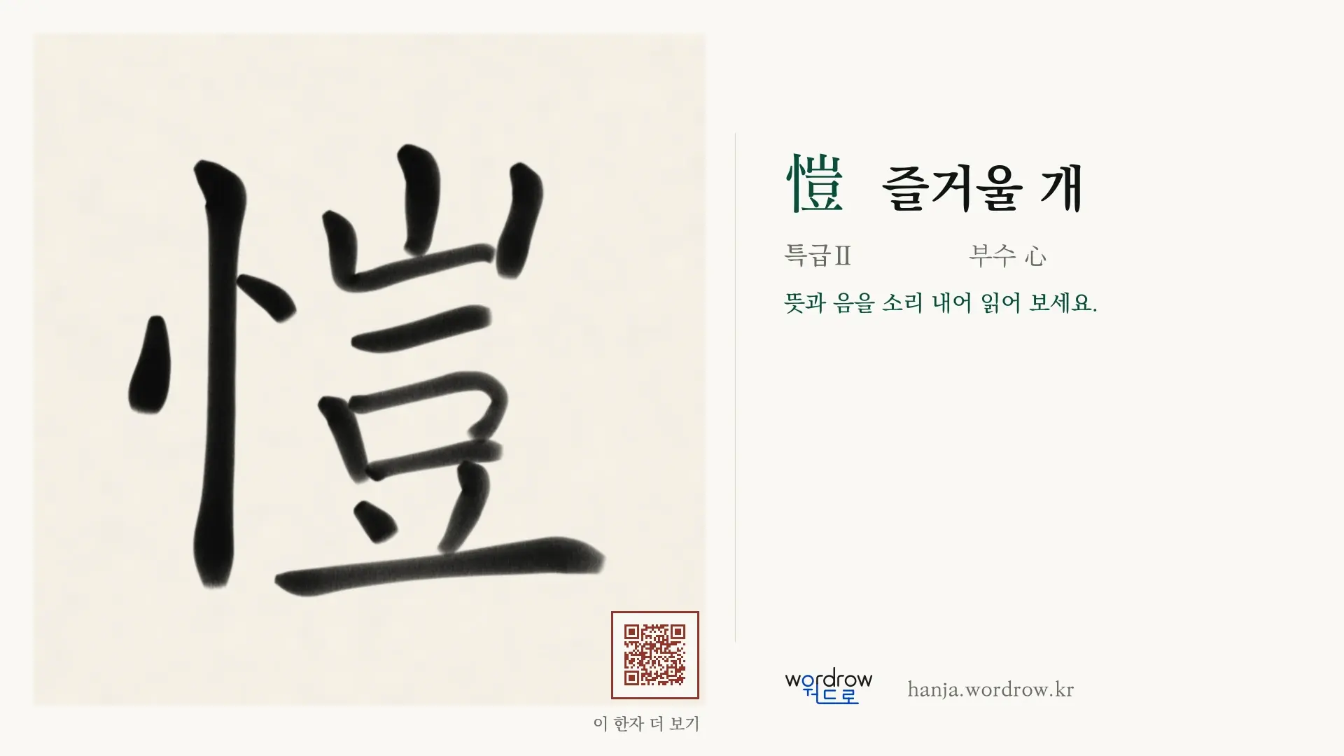 愷 즐거울 개 붓글씨 영상 미리보기