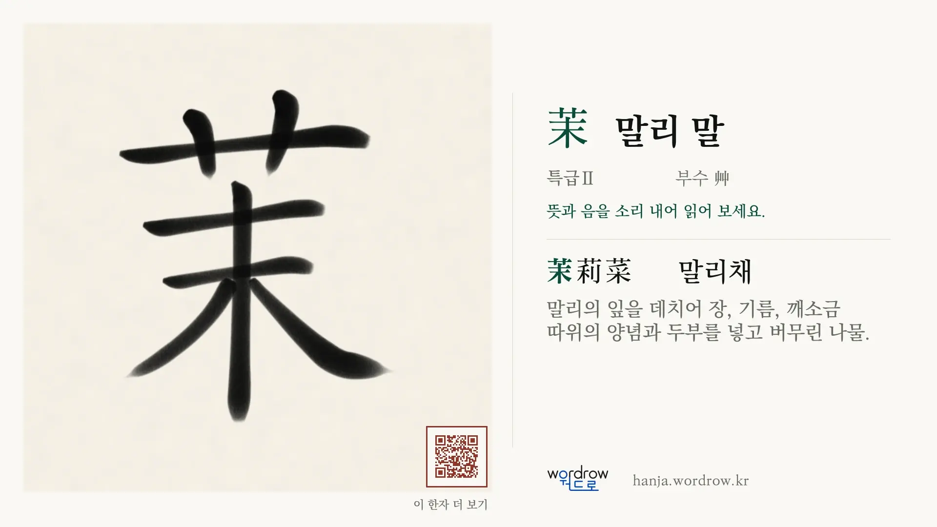 茉 말리 말 붓글씨 영상 미리보기