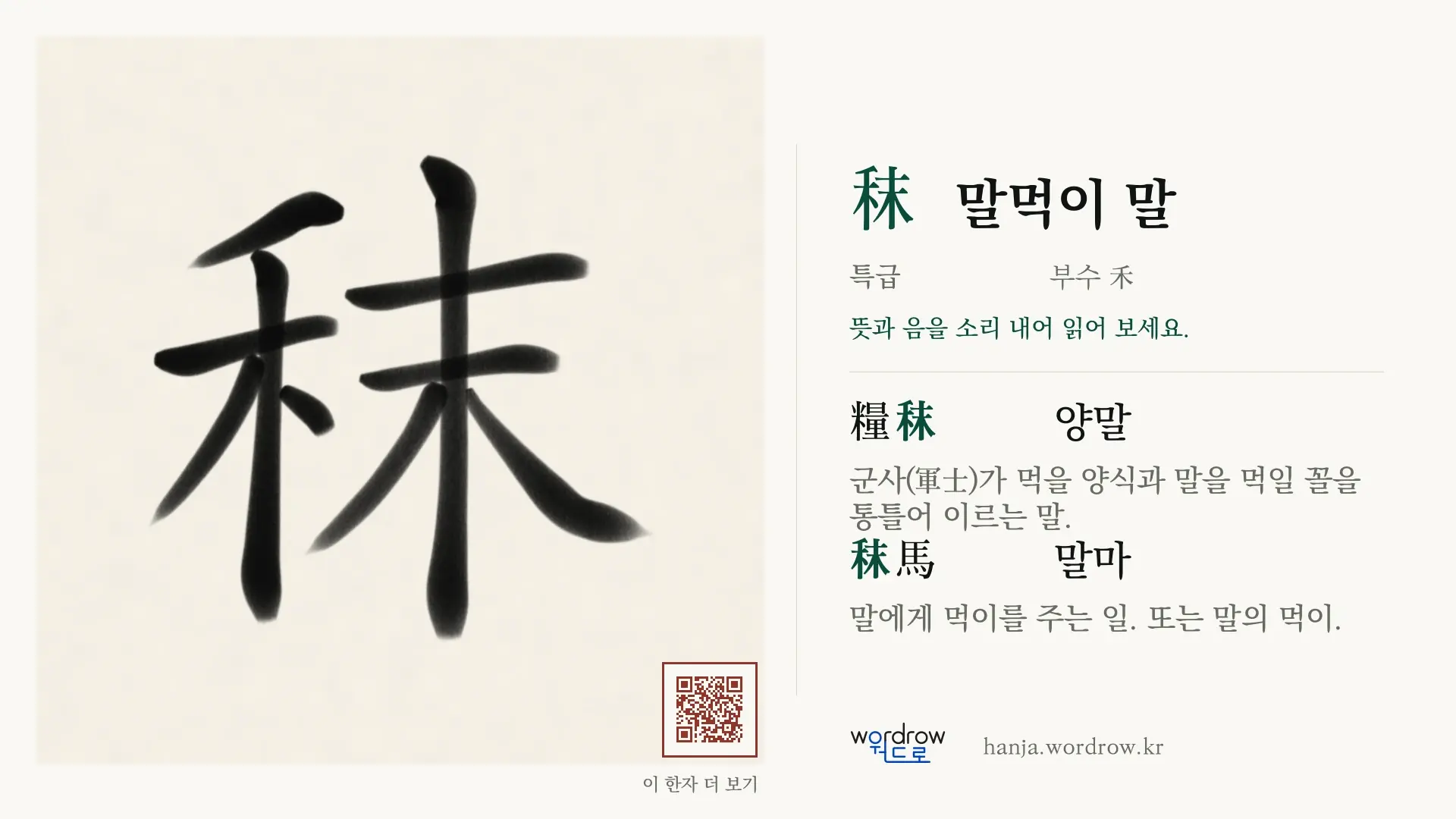 秣 말먹이 말 붓글씨 영상 미리보기