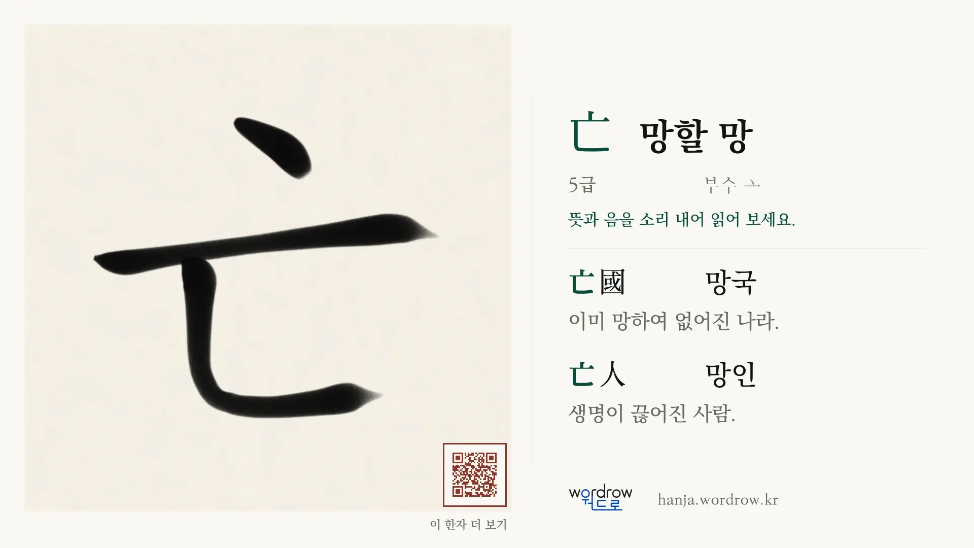 亡 망할 망 붓글씨 영상 미리보기