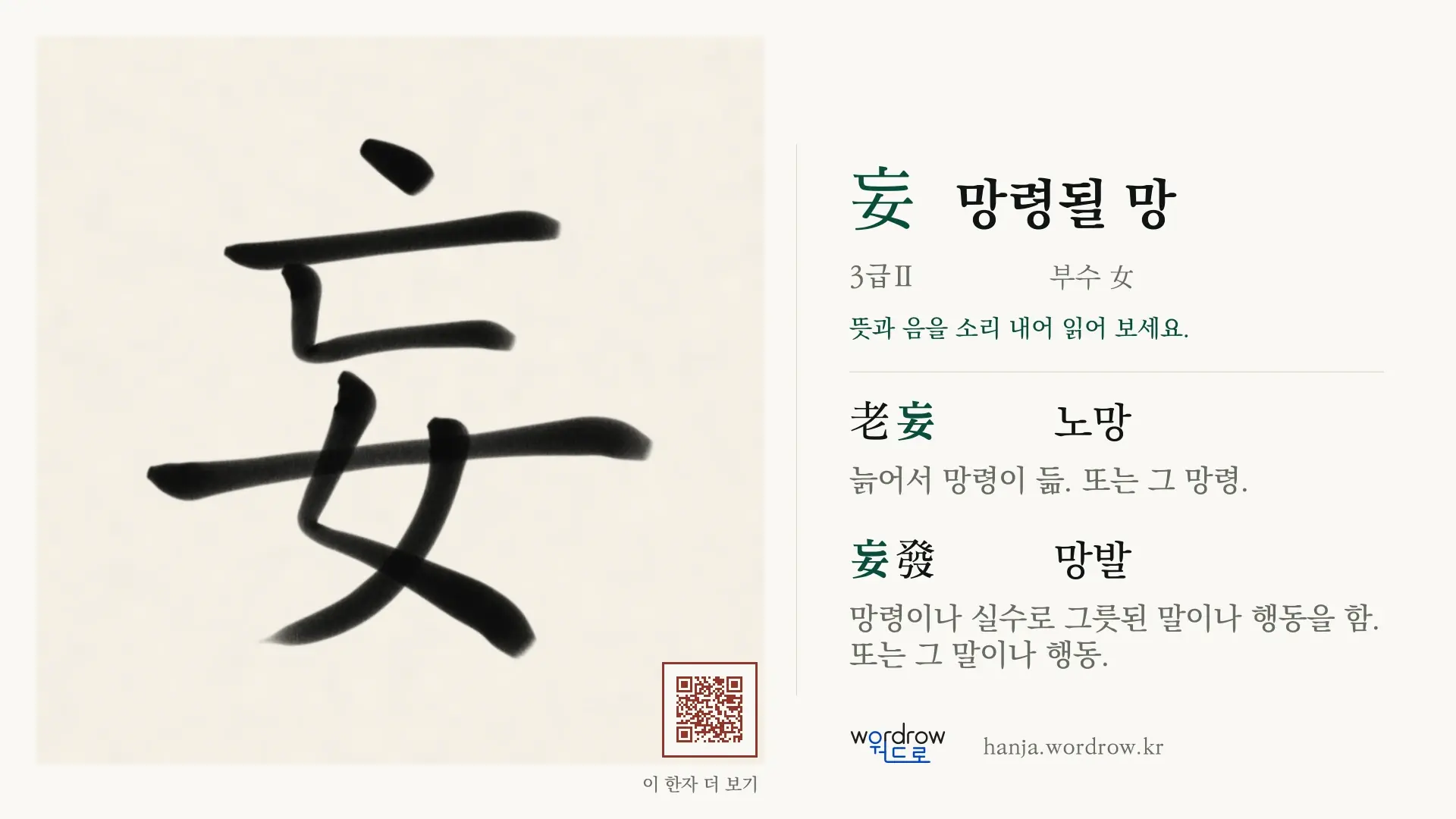 妄 망령될 망 붓글씨 영상 미리보기