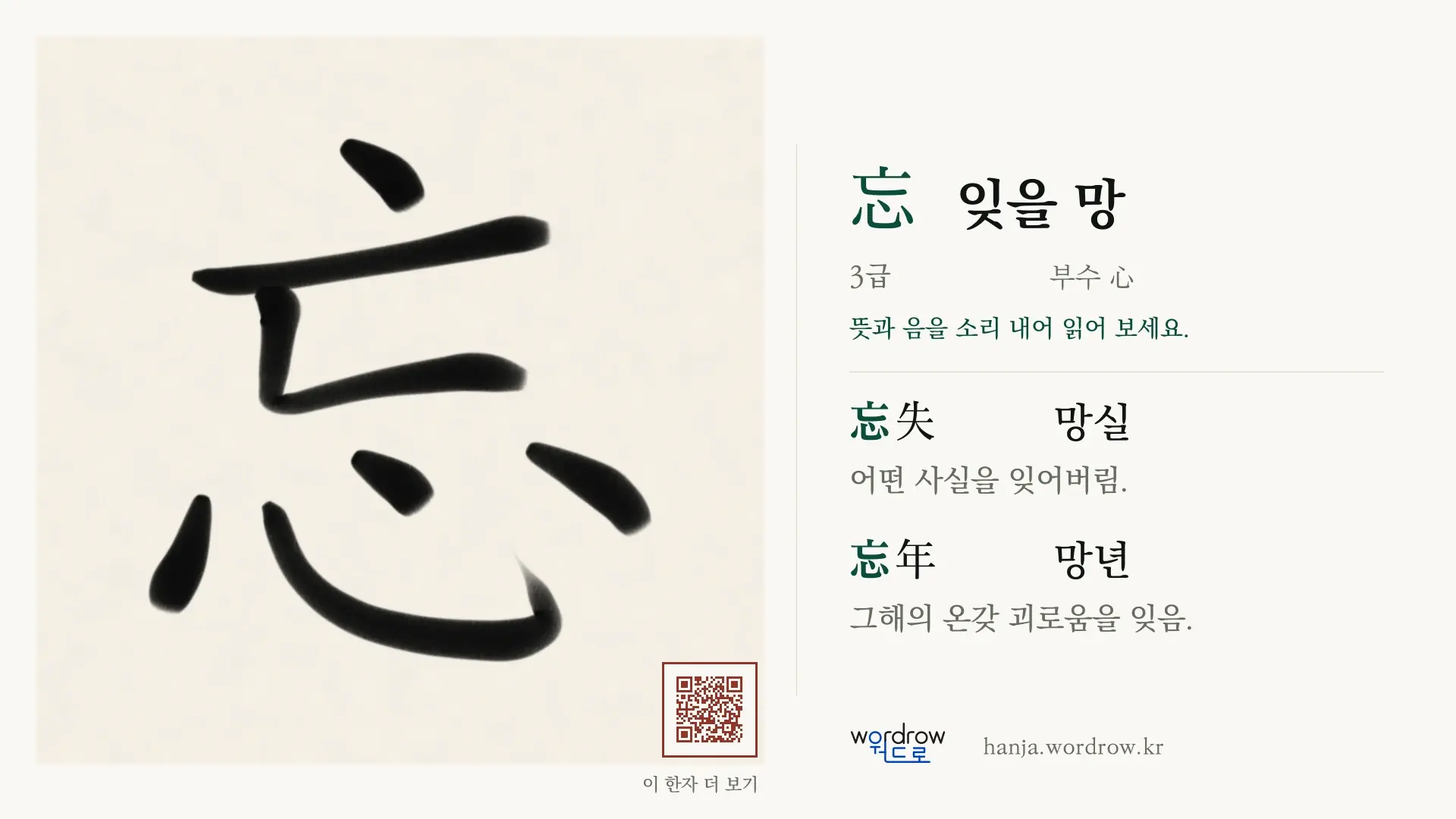 忘 잊을 망 붓글씨 영상 미리보기