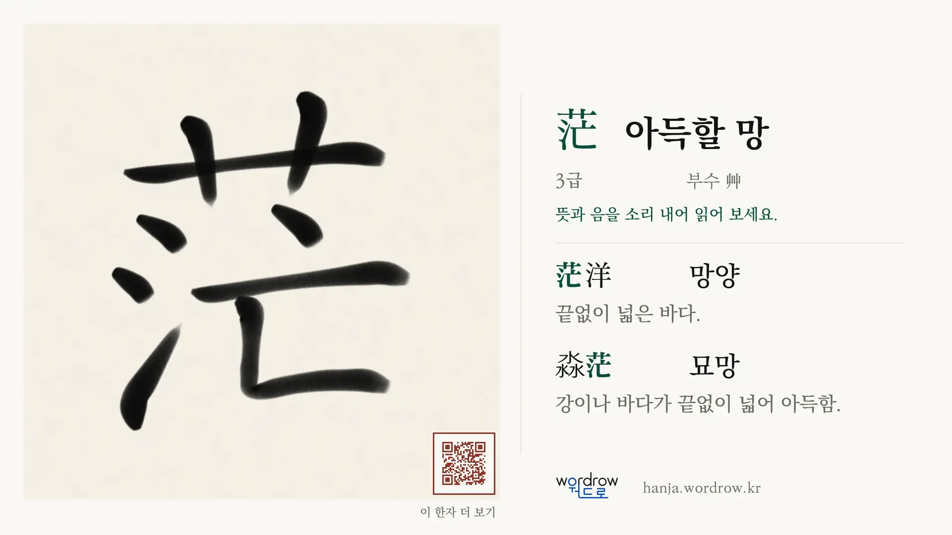 茫 아득할 망 붓글씨 영상 미리보기