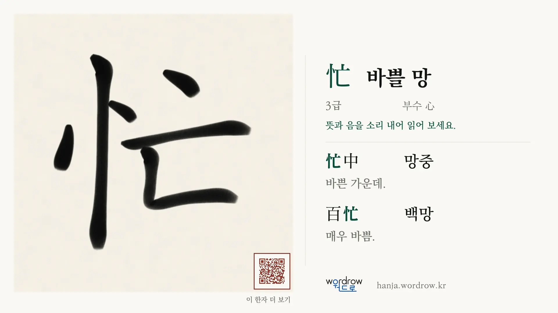 忙 바쁠 망 붓글씨 영상 미리보기