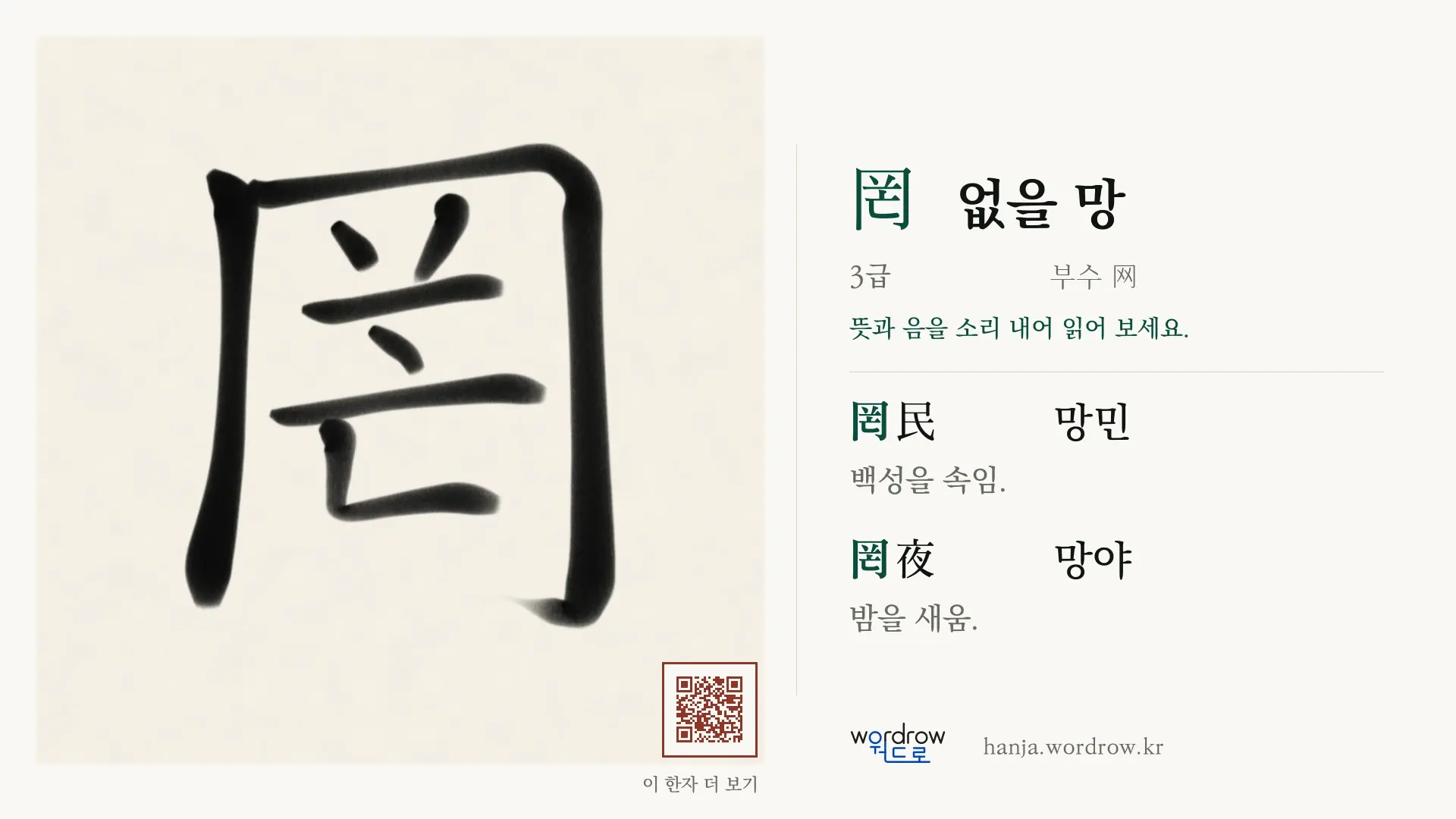 罔 없을 망 붓글씨 영상 미리보기