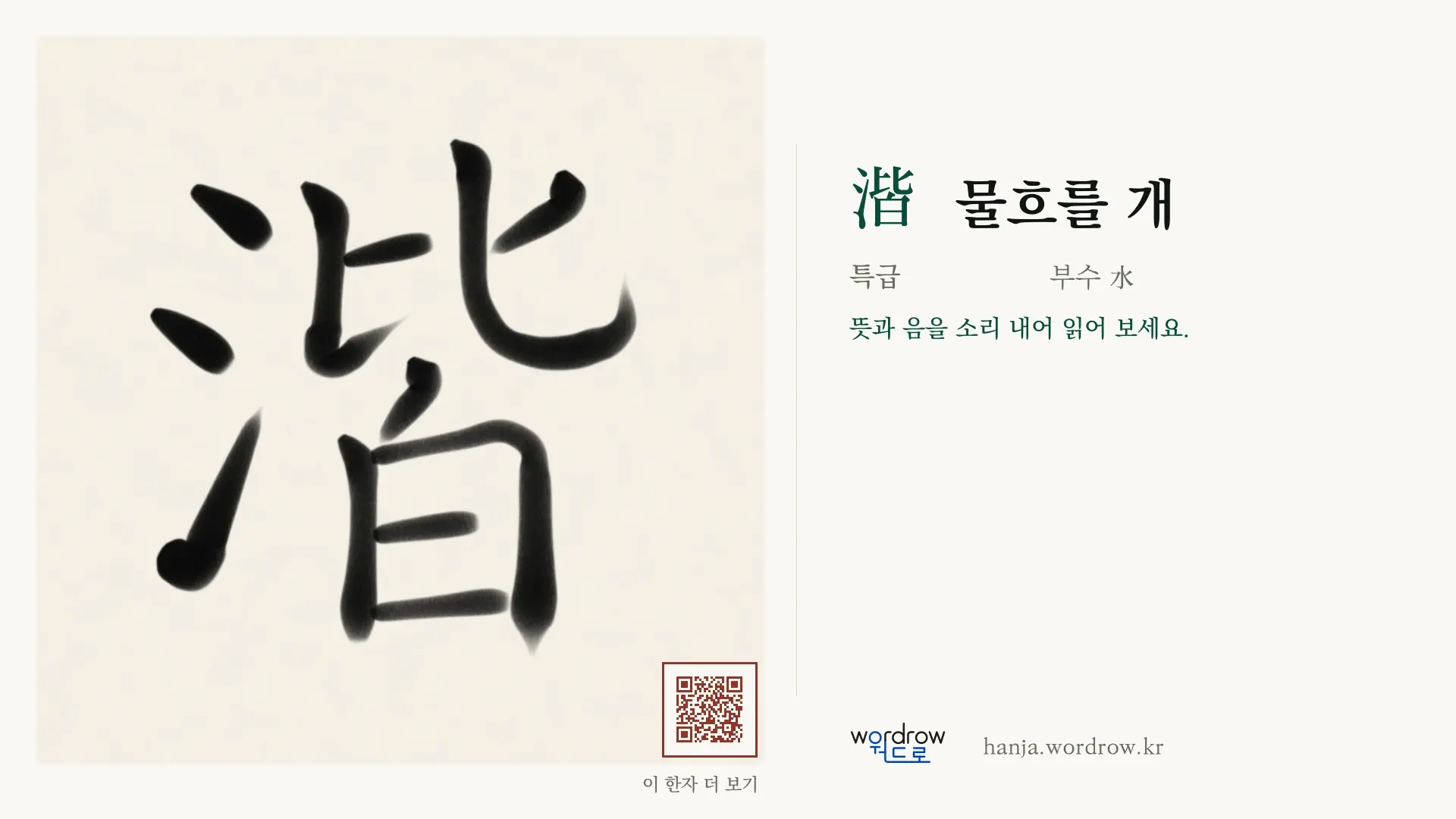 湝 물흐를 개 붓글씨 영상 미리보기