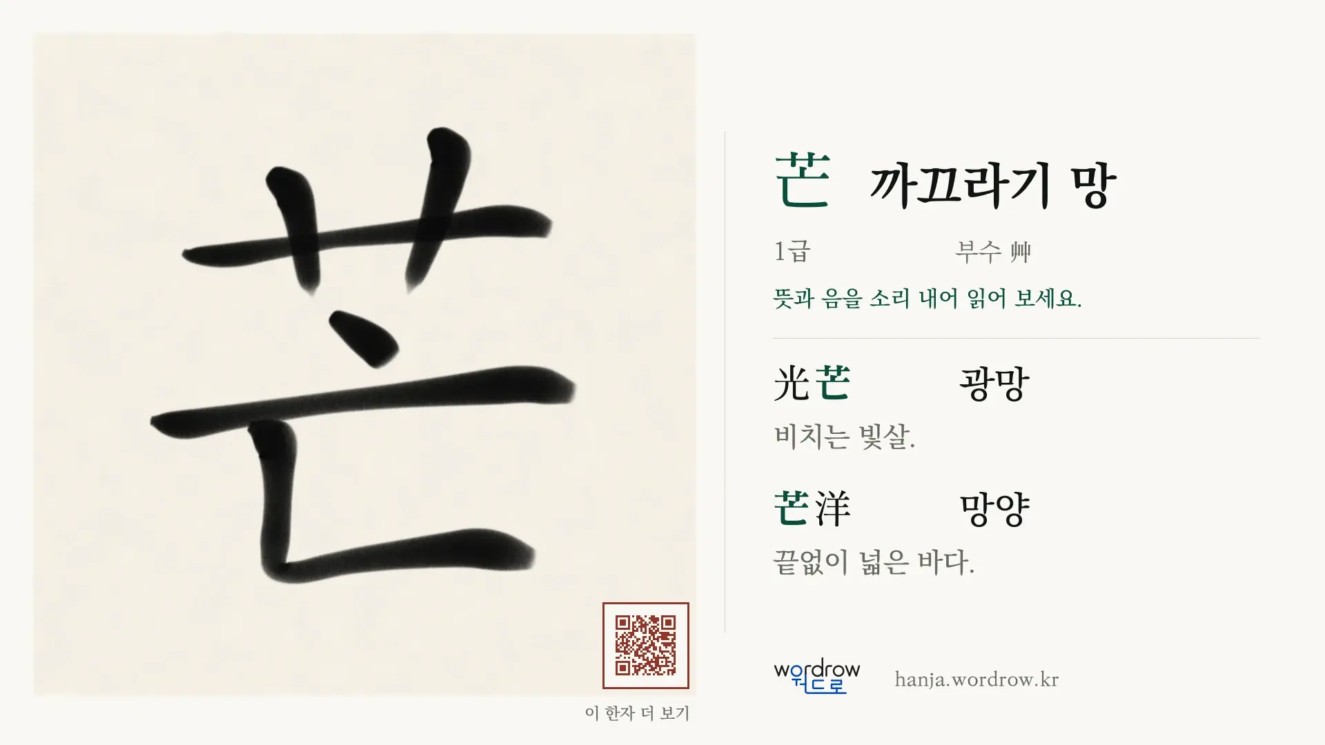 芒 까끄라기 망 붓글씨 영상 미리보기