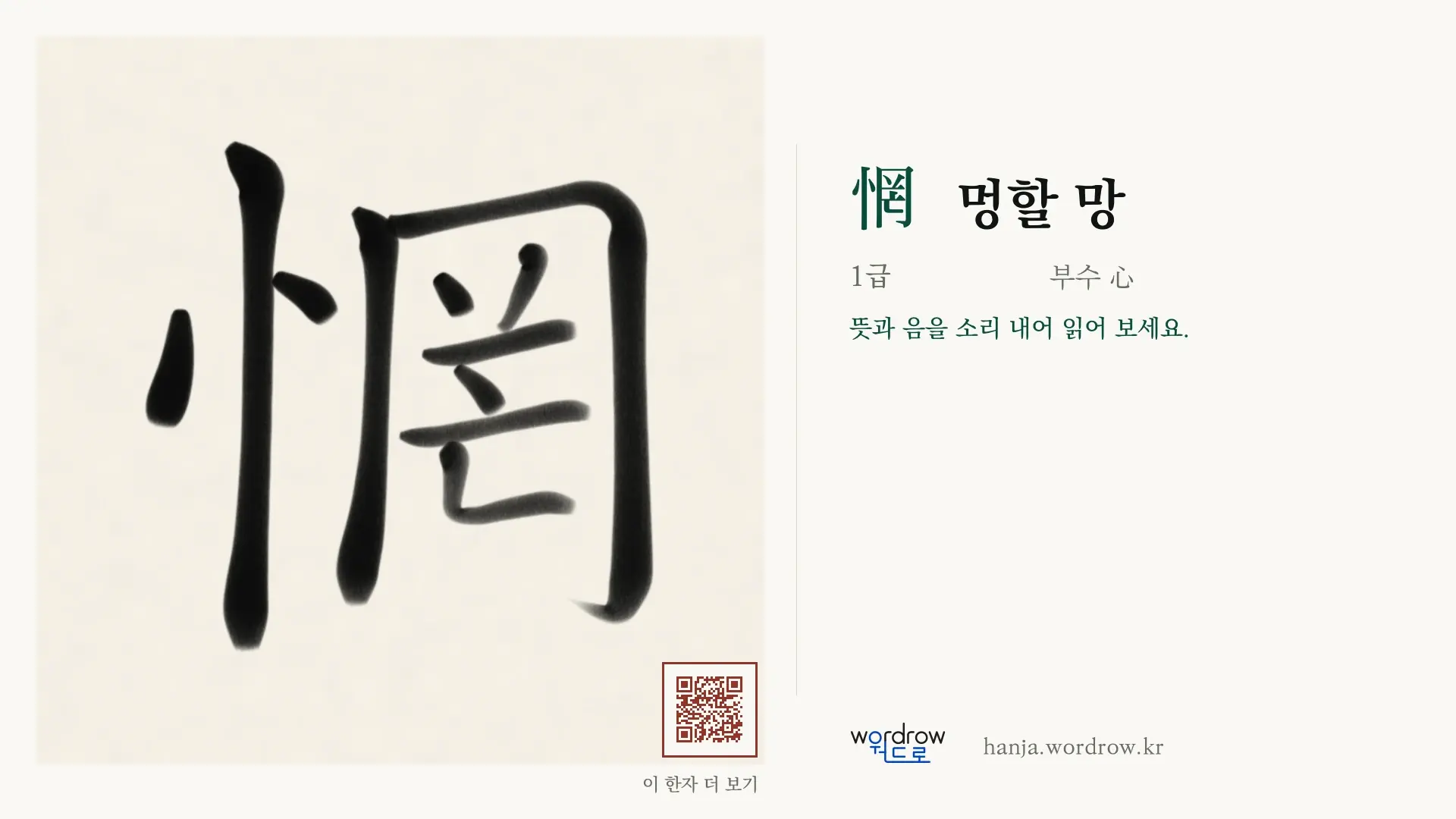 惘 멍할 망 붓글씨 영상 미리보기