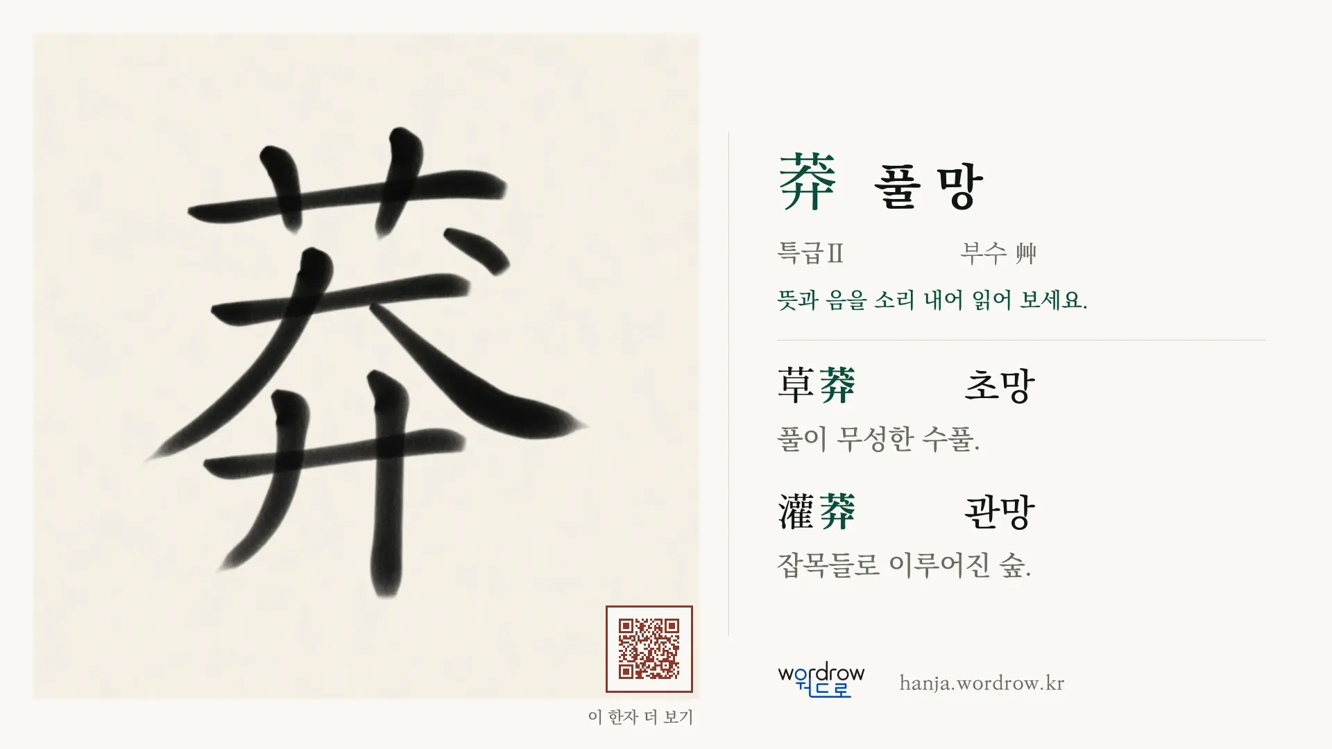 莽 풀 망 붓글씨 영상 미리보기