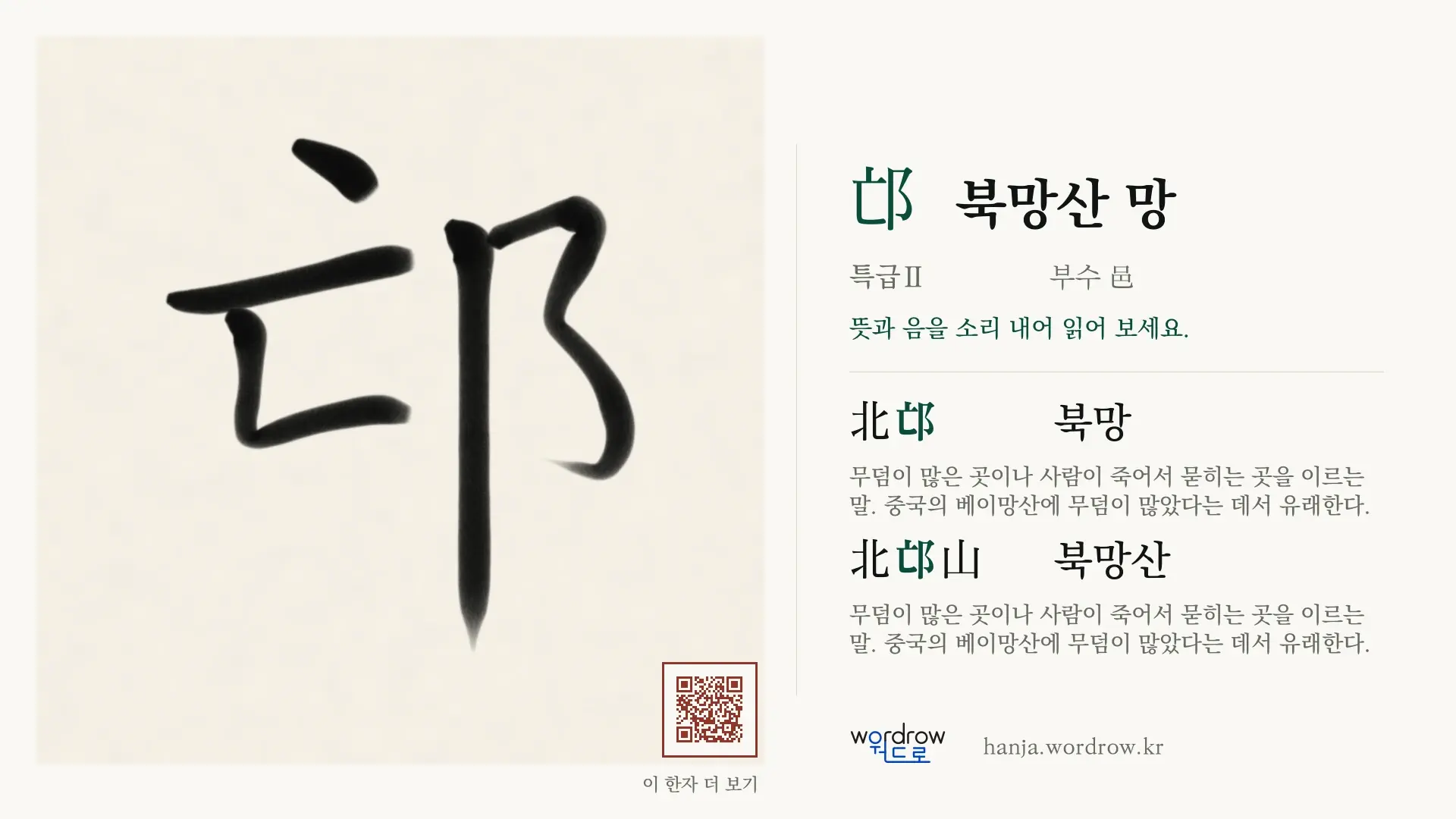 邙 북망산 망 붓글씨 영상 미리보기