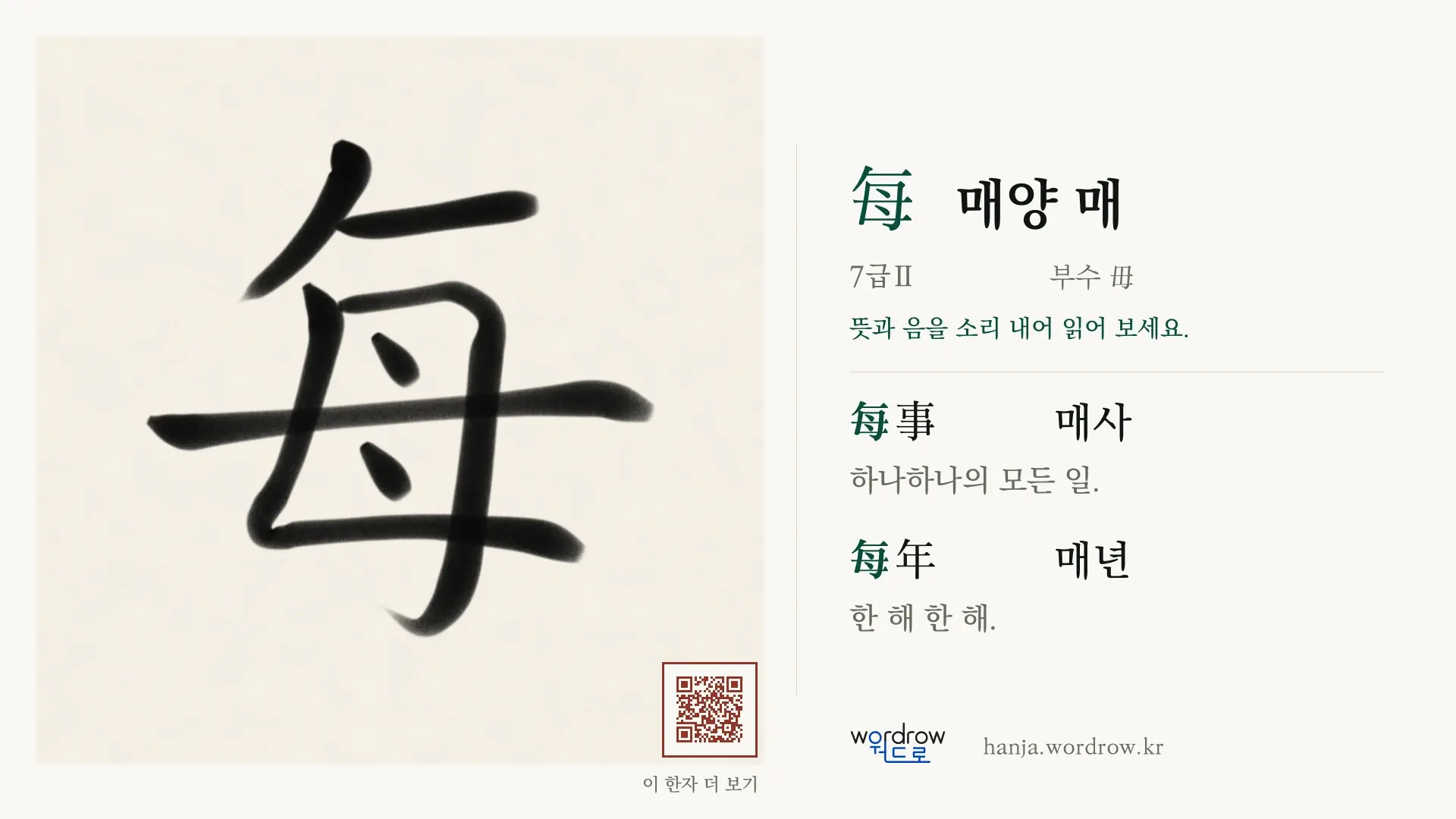 每 매양 매 붓글씨 영상 미리보기