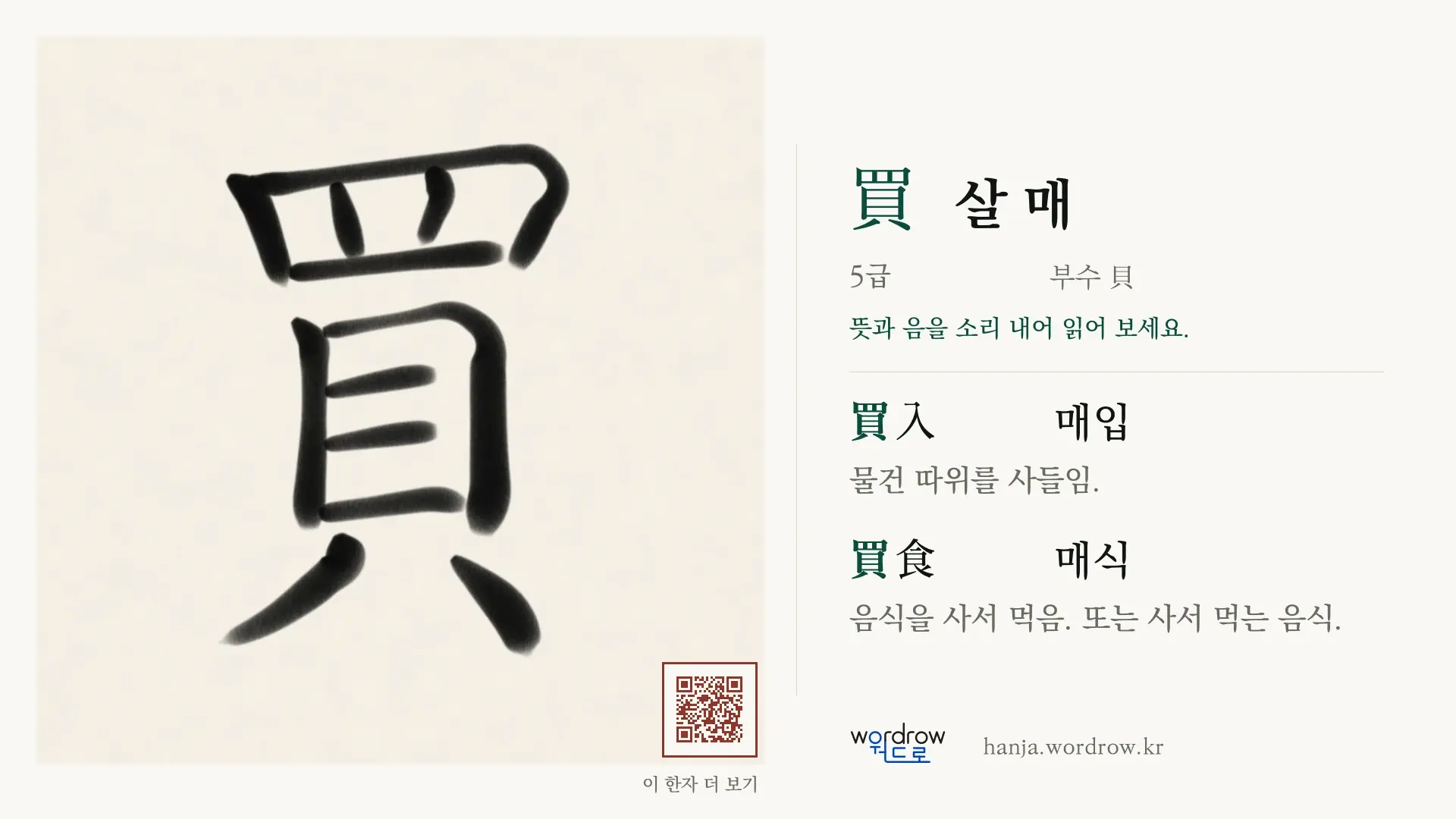 買 살 매 붓글씨 영상 미리보기