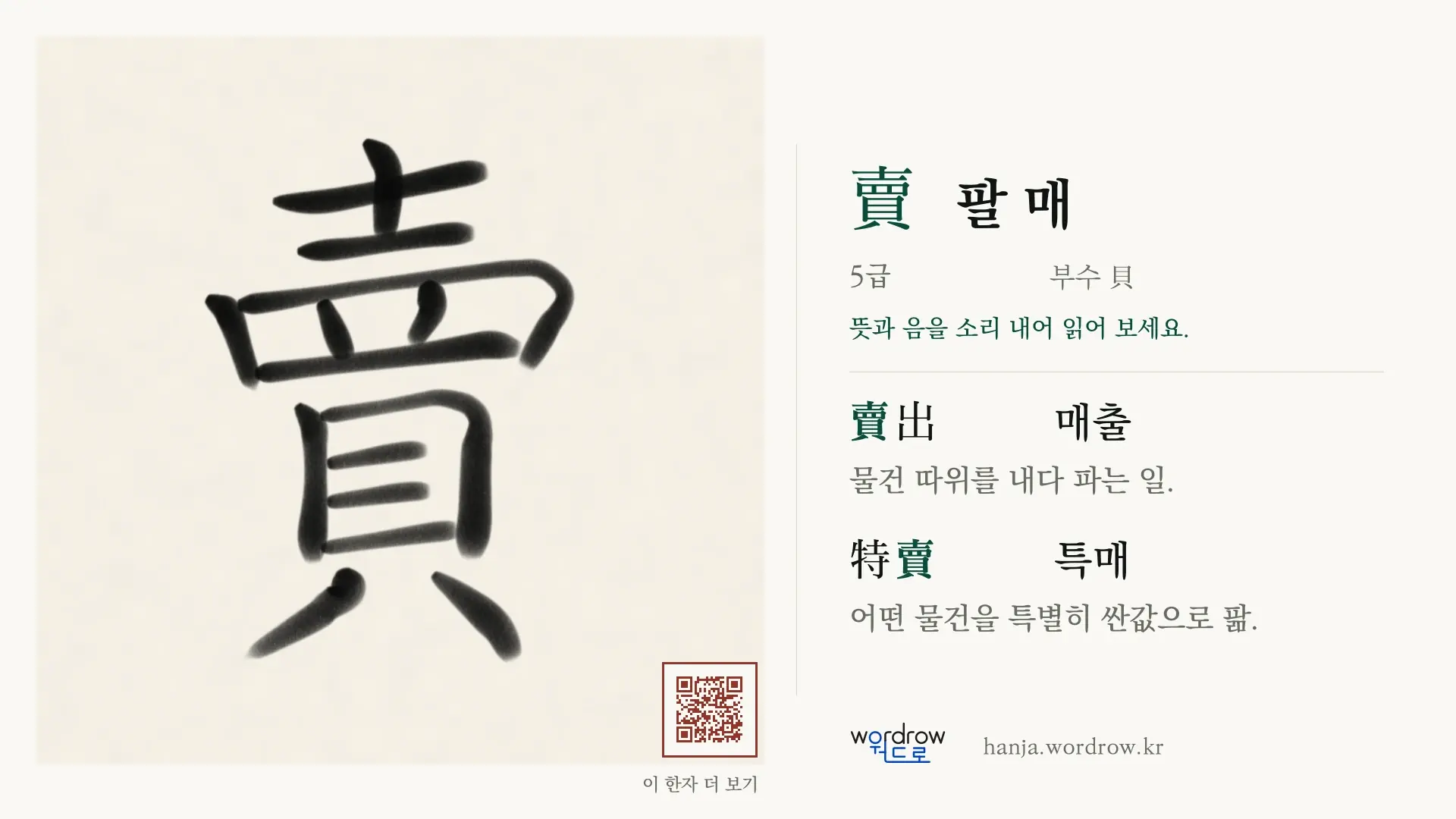 賣 팔 매 붓글씨 영상 미리보기