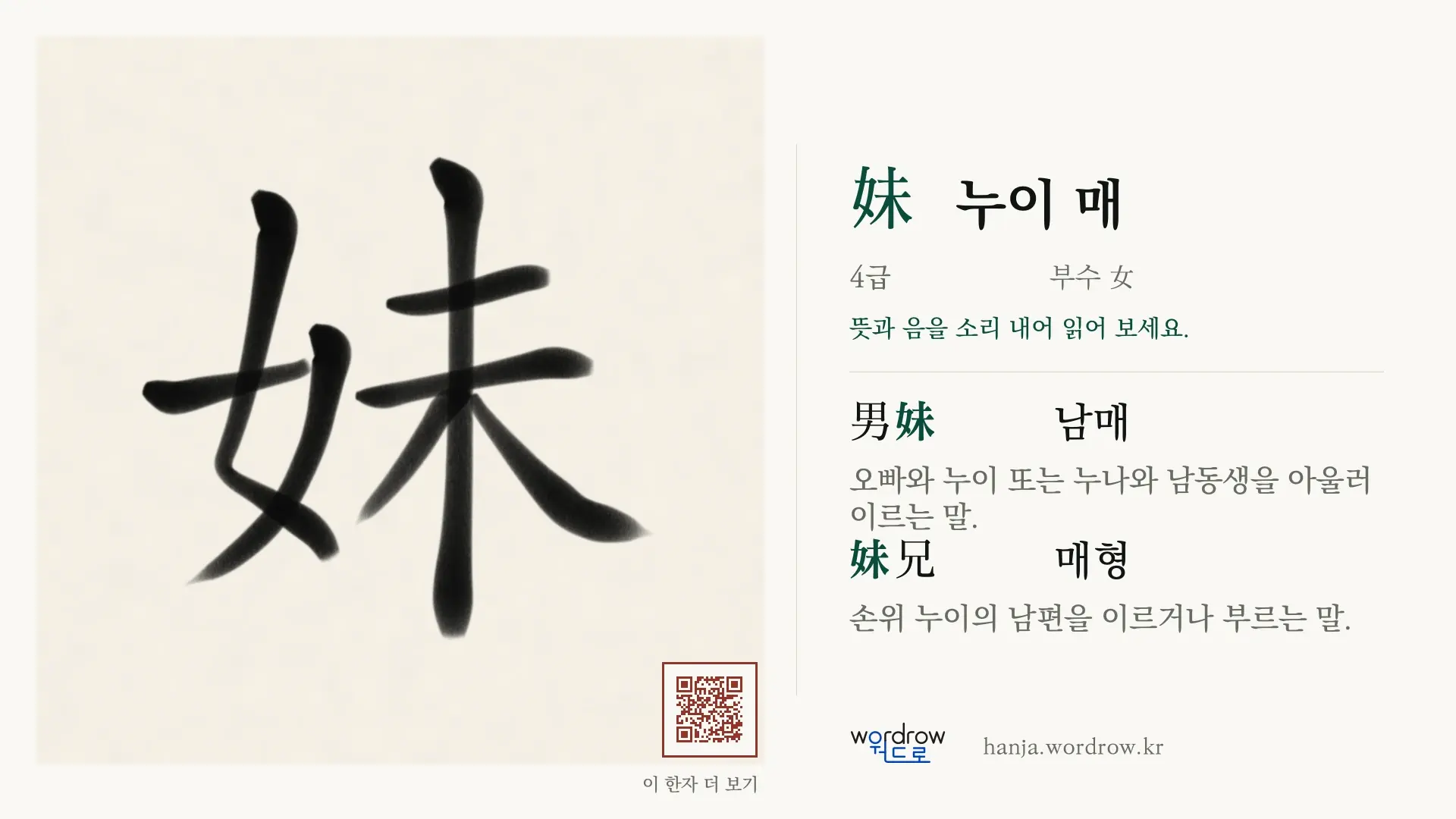 妹 누이 매 붓글씨 영상 미리보기