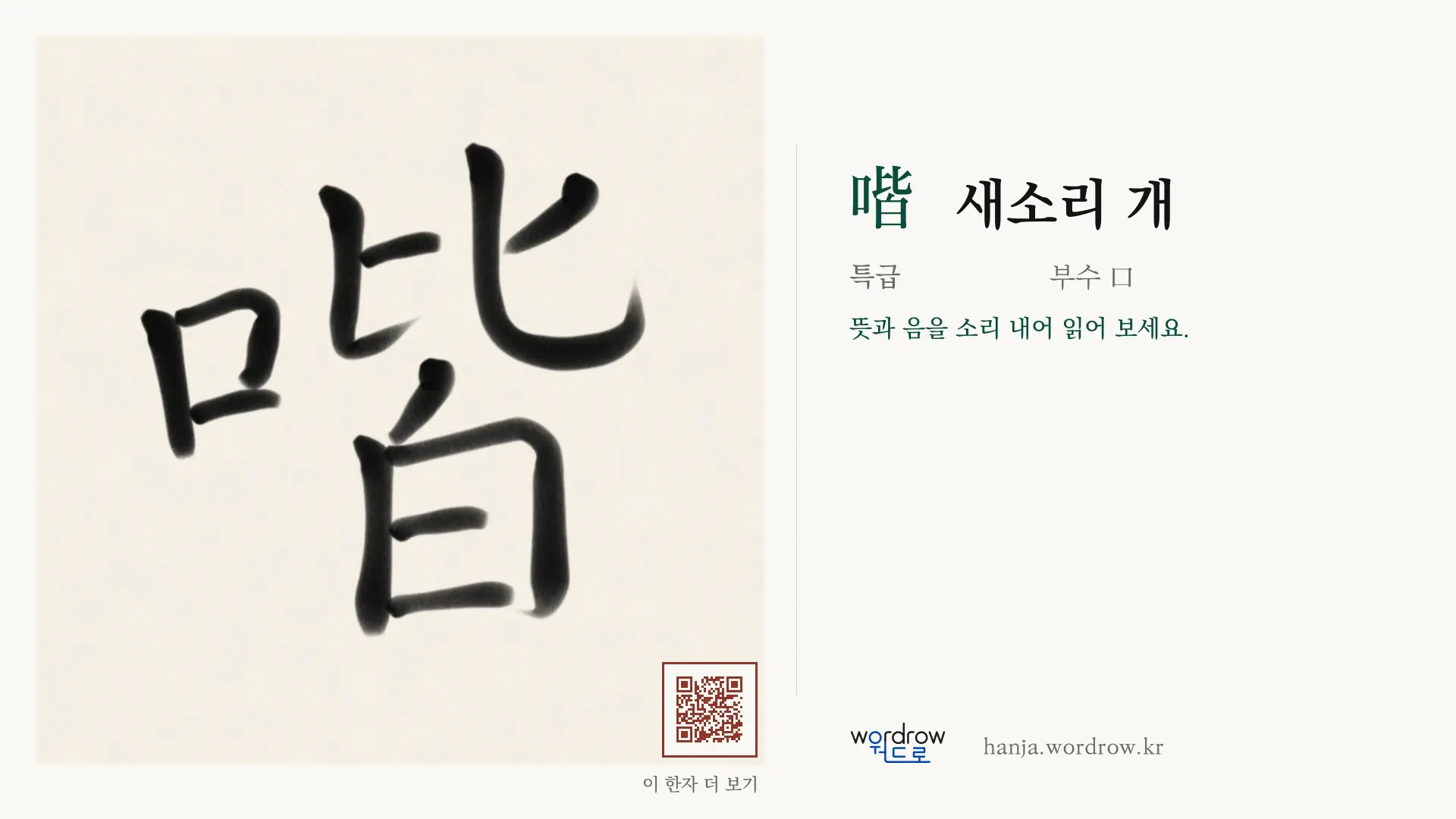 喈 새소리 개 붓글씨 영상 미리보기