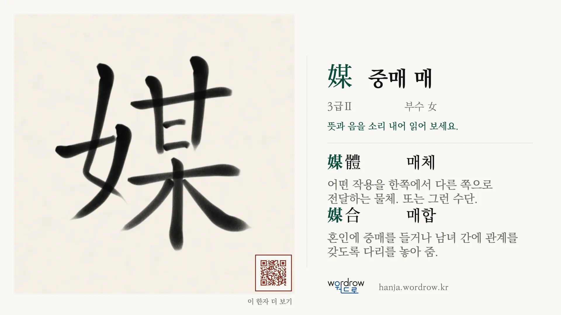媒 중매 매 붓글씨 영상 미리보기