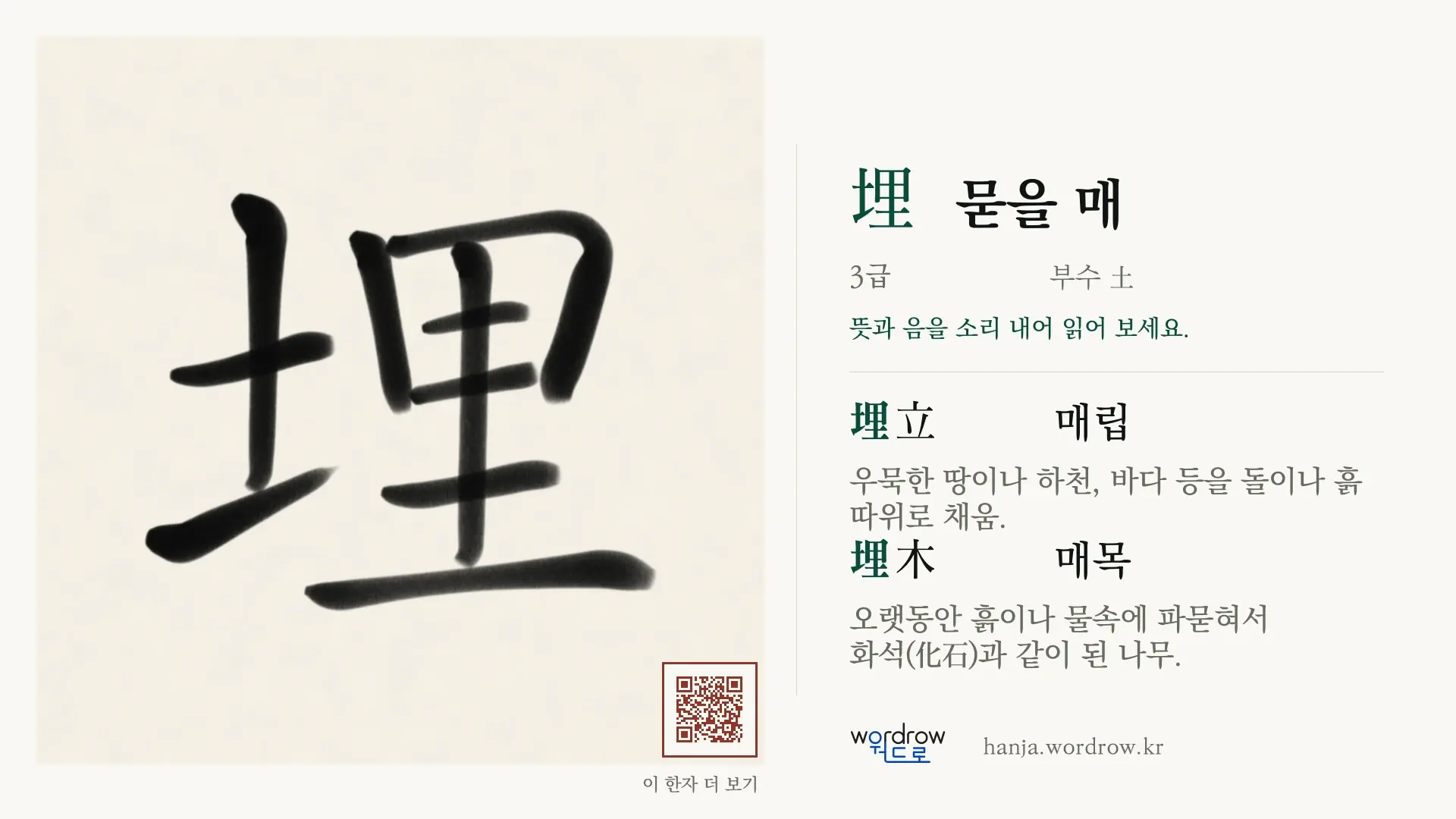 埋 묻을 매 붓글씨 영상 미리보기