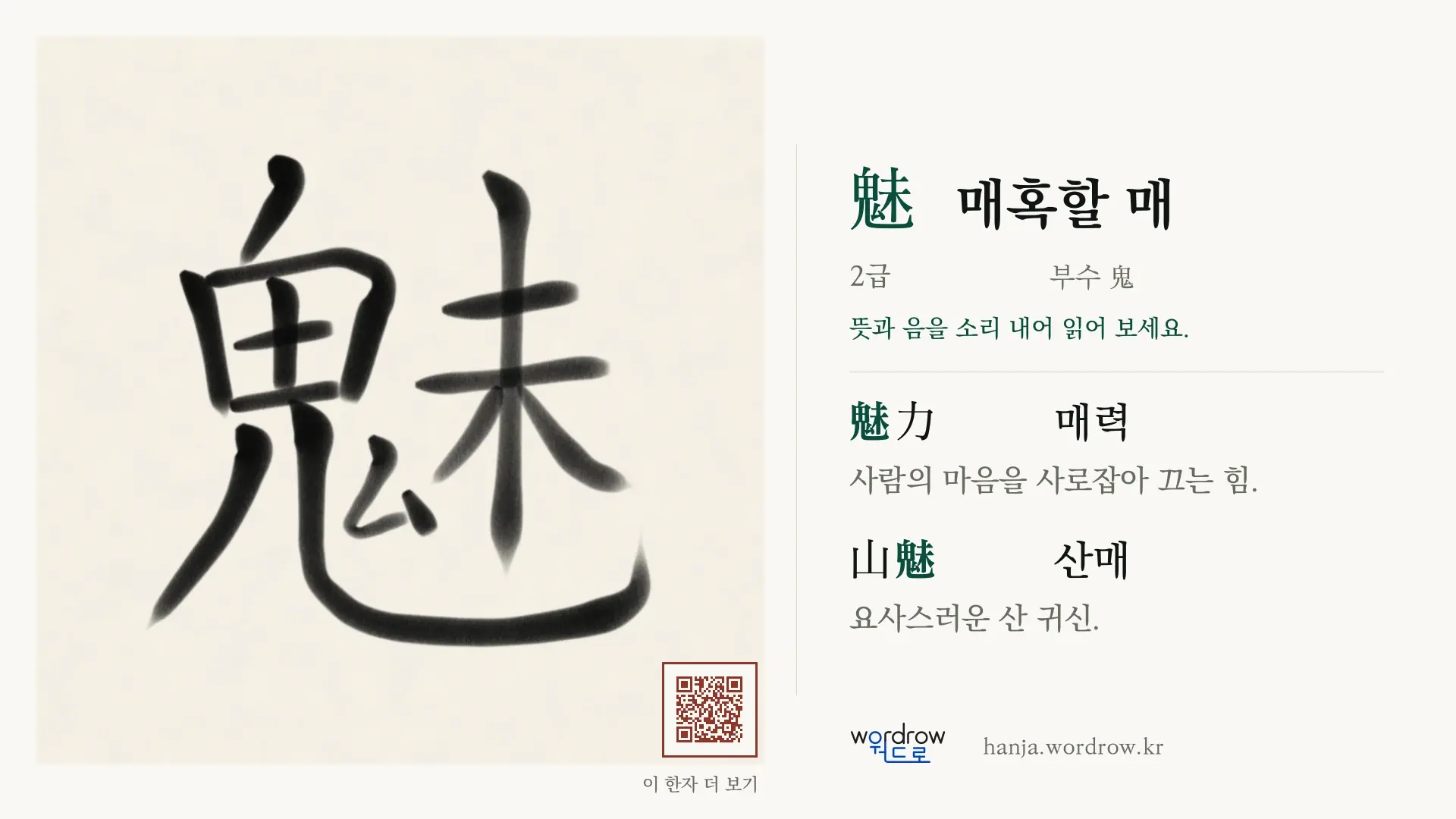 魅 매혹할 매 붓글씨 영상 미리보기