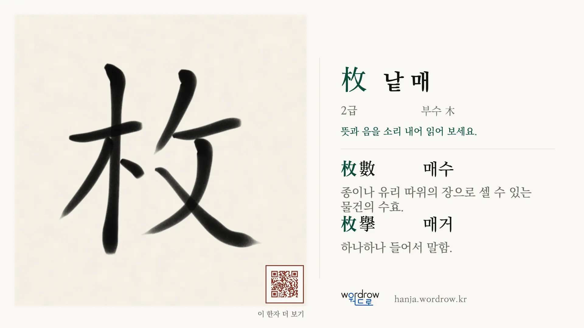 枚 낱 매 붓글씨 영상 미리보기