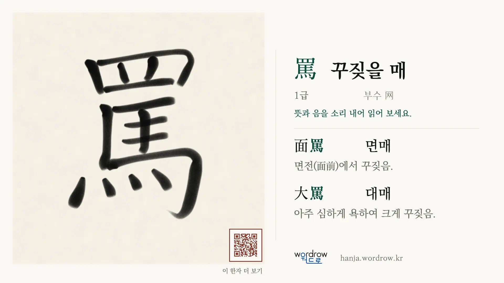 罵 꾸짖을 매 붓글씨 영상 미리보기