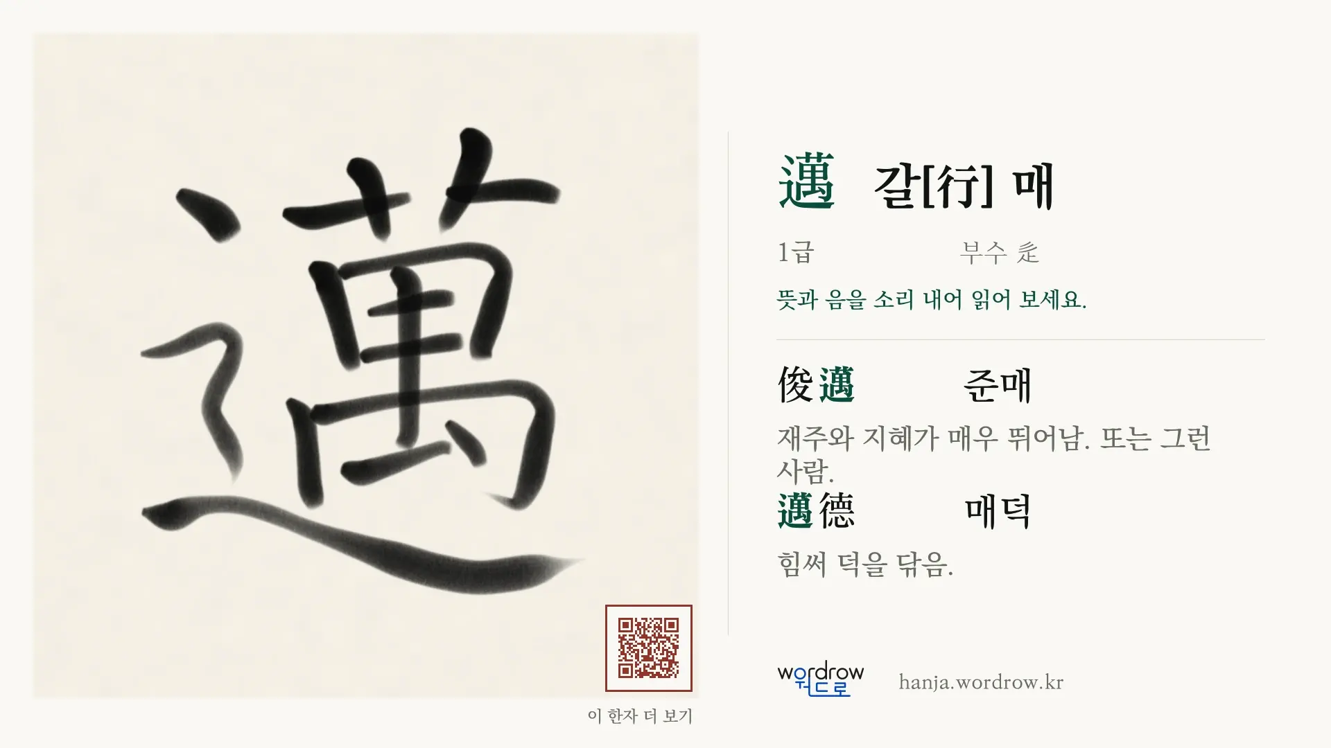 邁 갈[行] 매 붓글씨 영상 미리보기