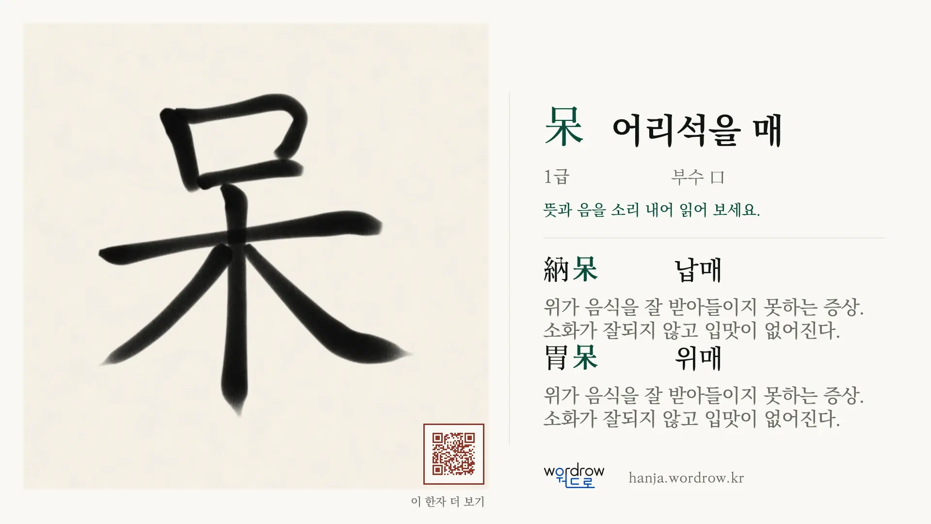 呆 어리석을 매 붓글씨 영상 미리보기