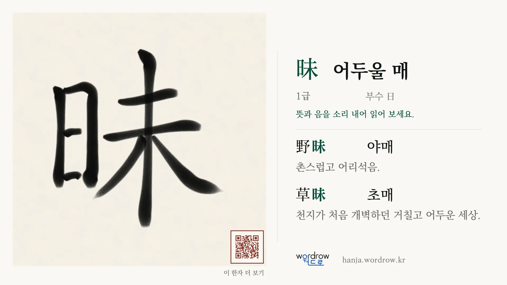 昧 어두울 매 붓글씨 영상 미리보기