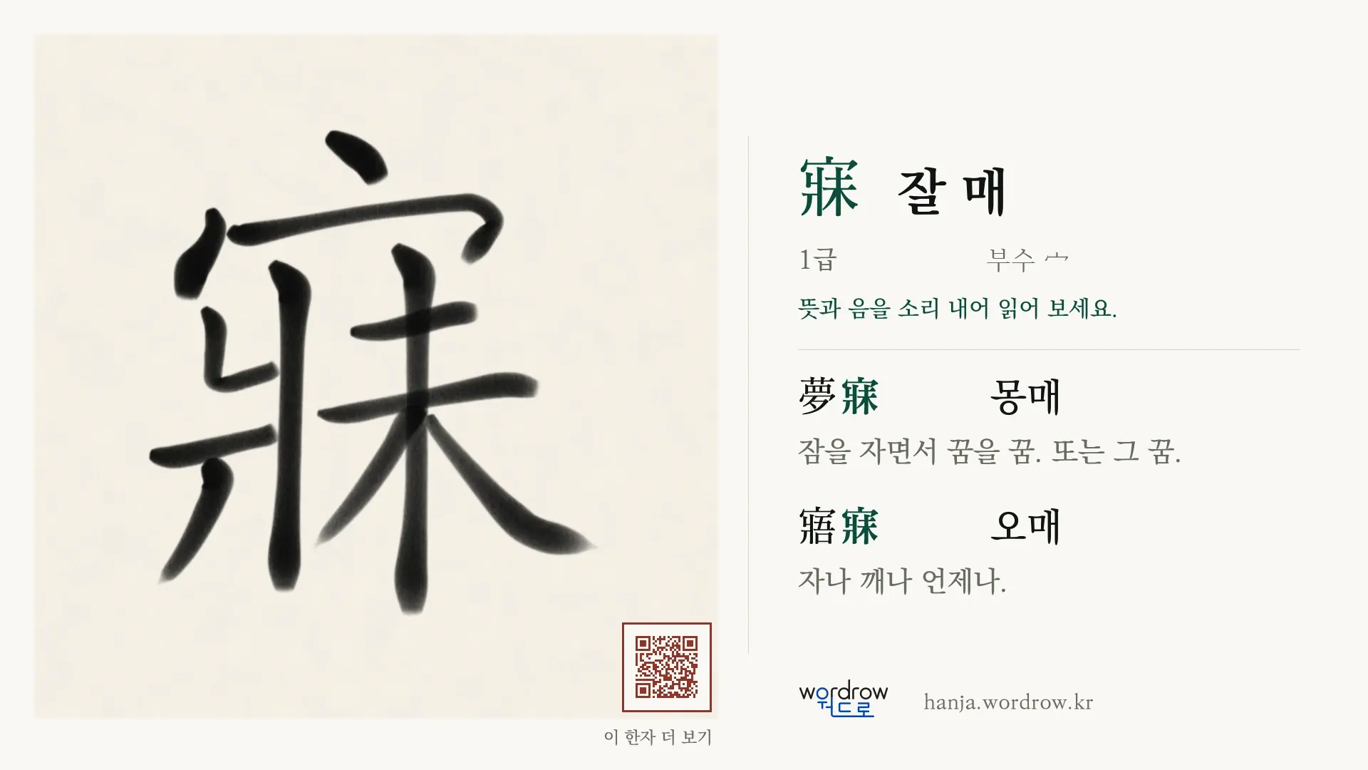 寐 잘 매 붓글씨 영상 미리보기