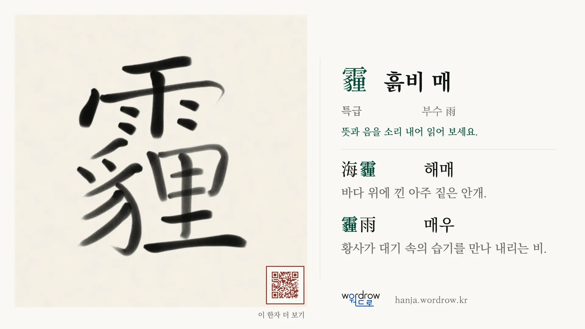 霾 흙비 매 붓글씨 영상 미리보기