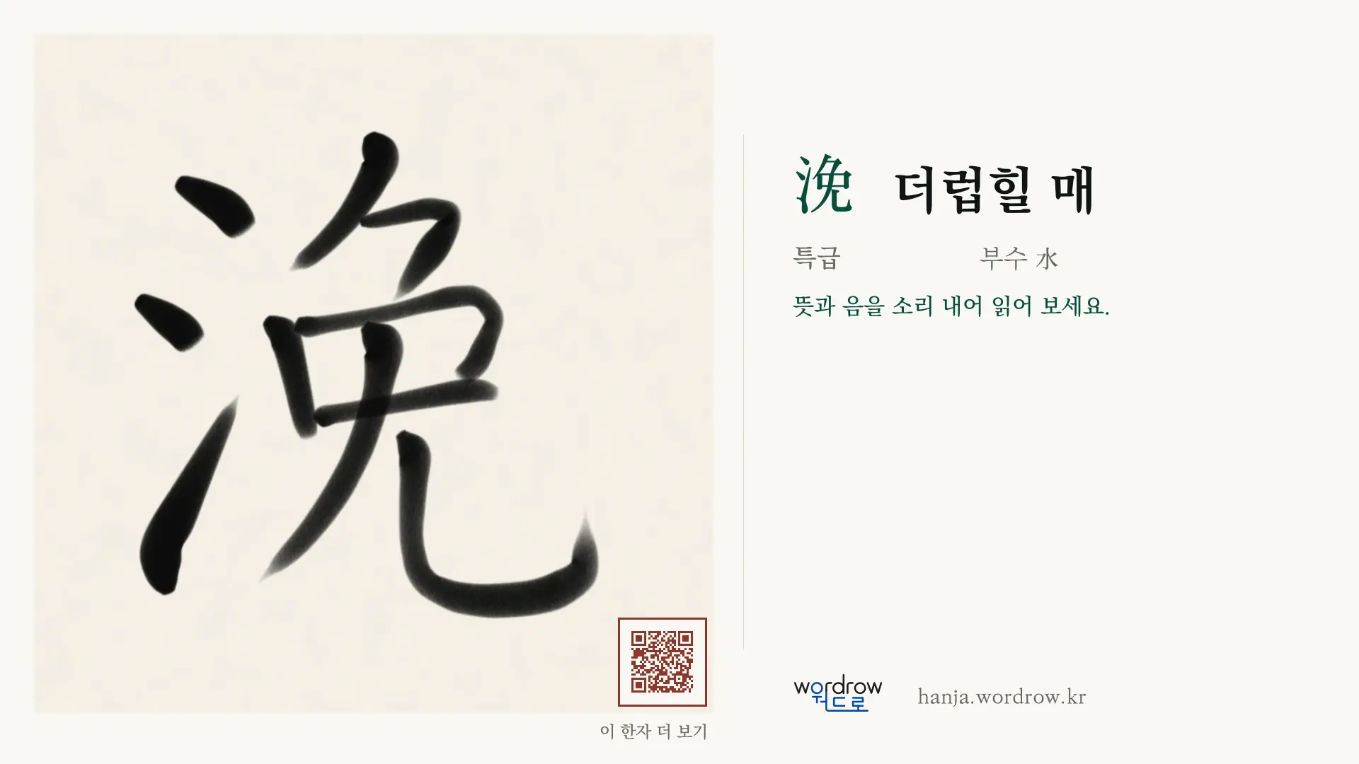 浼 더럽힐 매 붓글씨 영상 미리보기