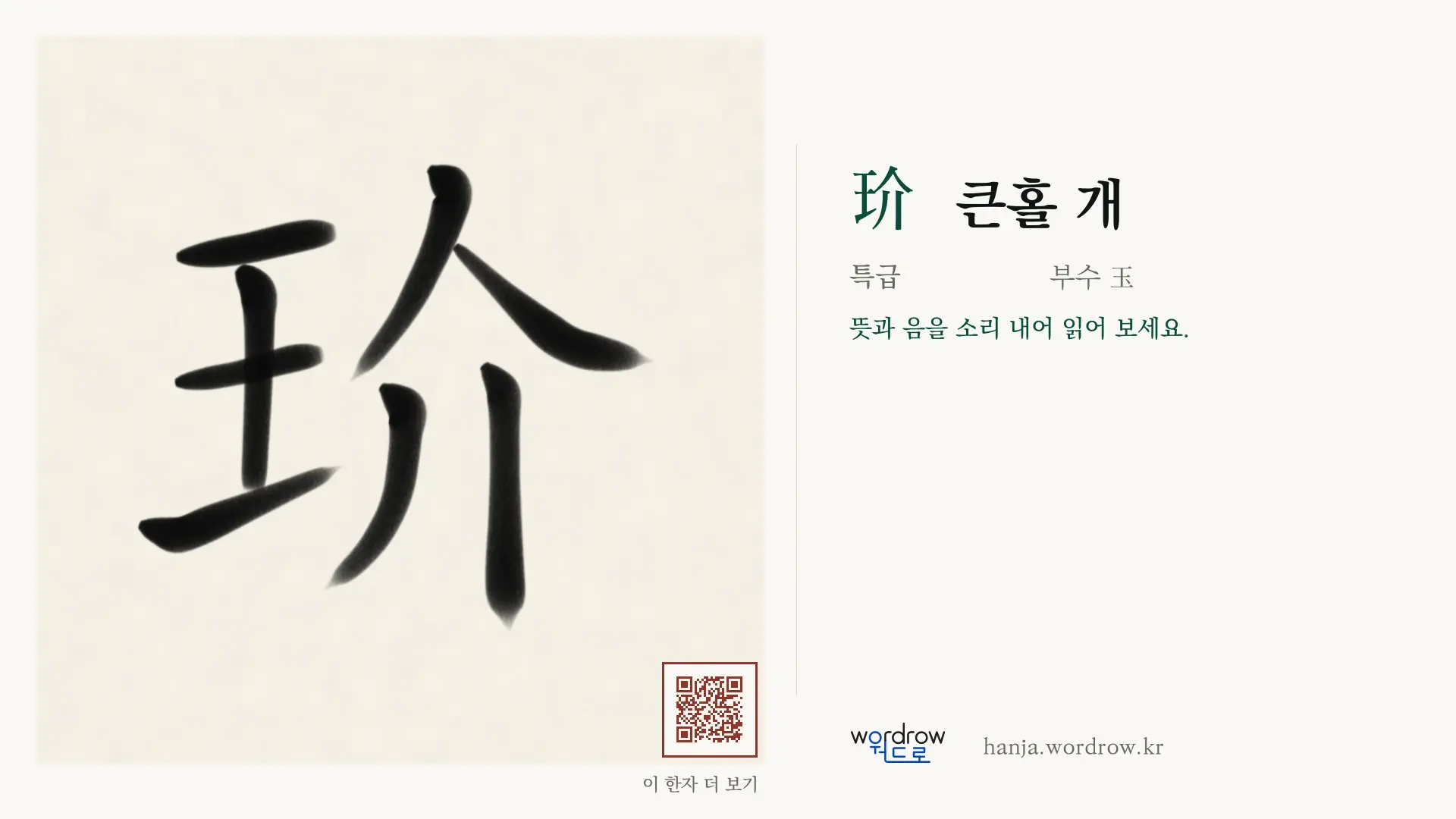 玠 큰홀 개 붓글씨 영상 미리보기