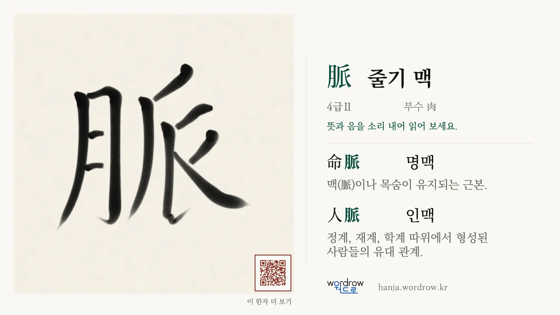 脈 줄기 맥 붓글씨 영상 미리보기