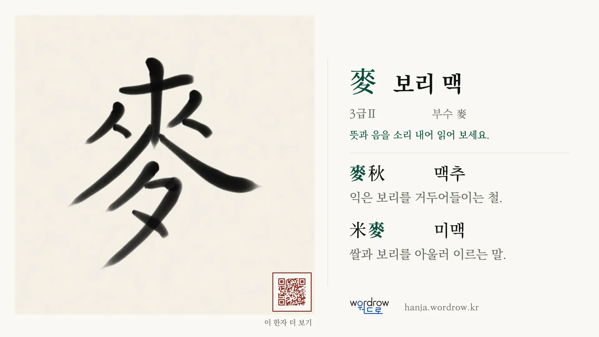 麥 보리 맥 붓글씨 영상 미리보기